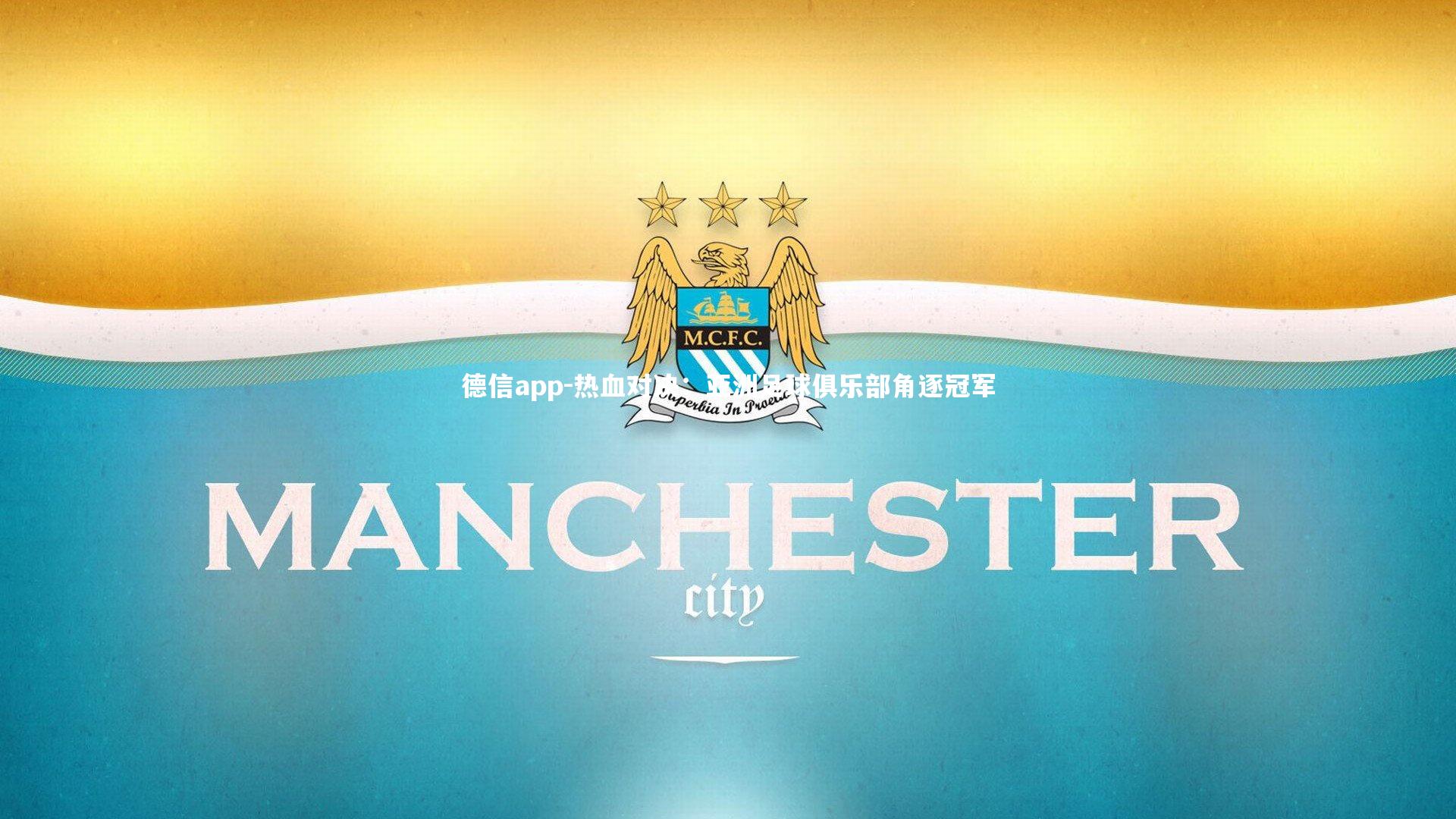 德信app-热血对决：亚洲足球俱乐部角逐冠军