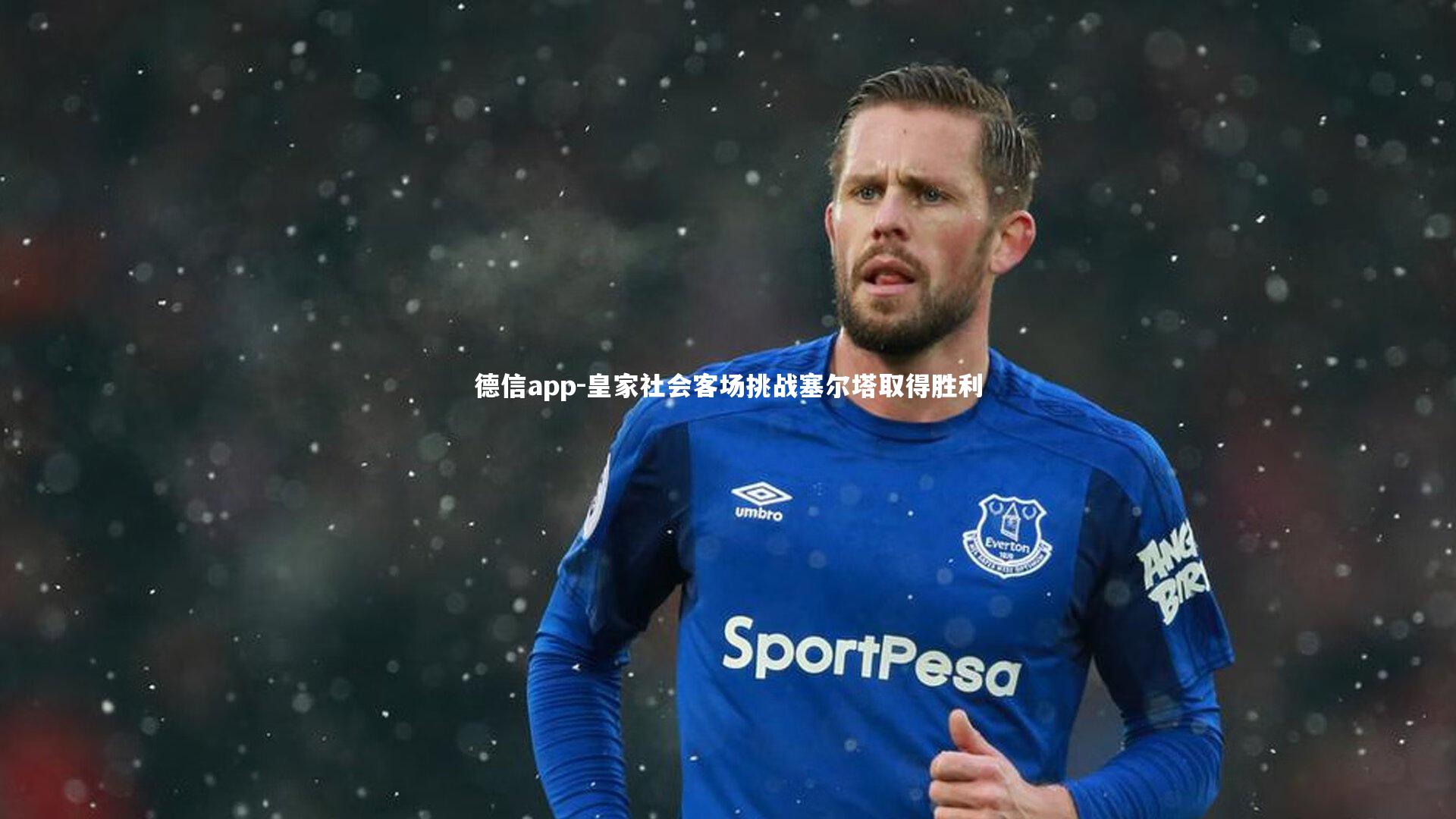 皇家社会客场挑战塞尔塔取得胜利