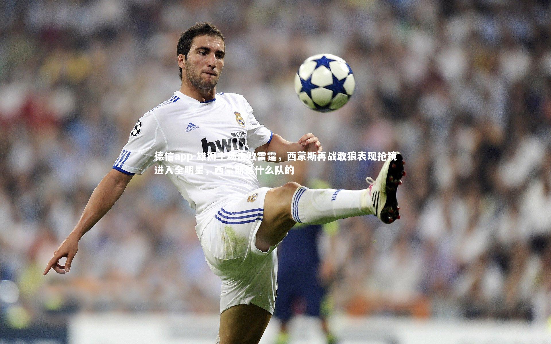 德信app-雄狮主场击败雷霆，西蒙斯再战敢狼表现抢镜进入全明星，西蒙斯是什么队的