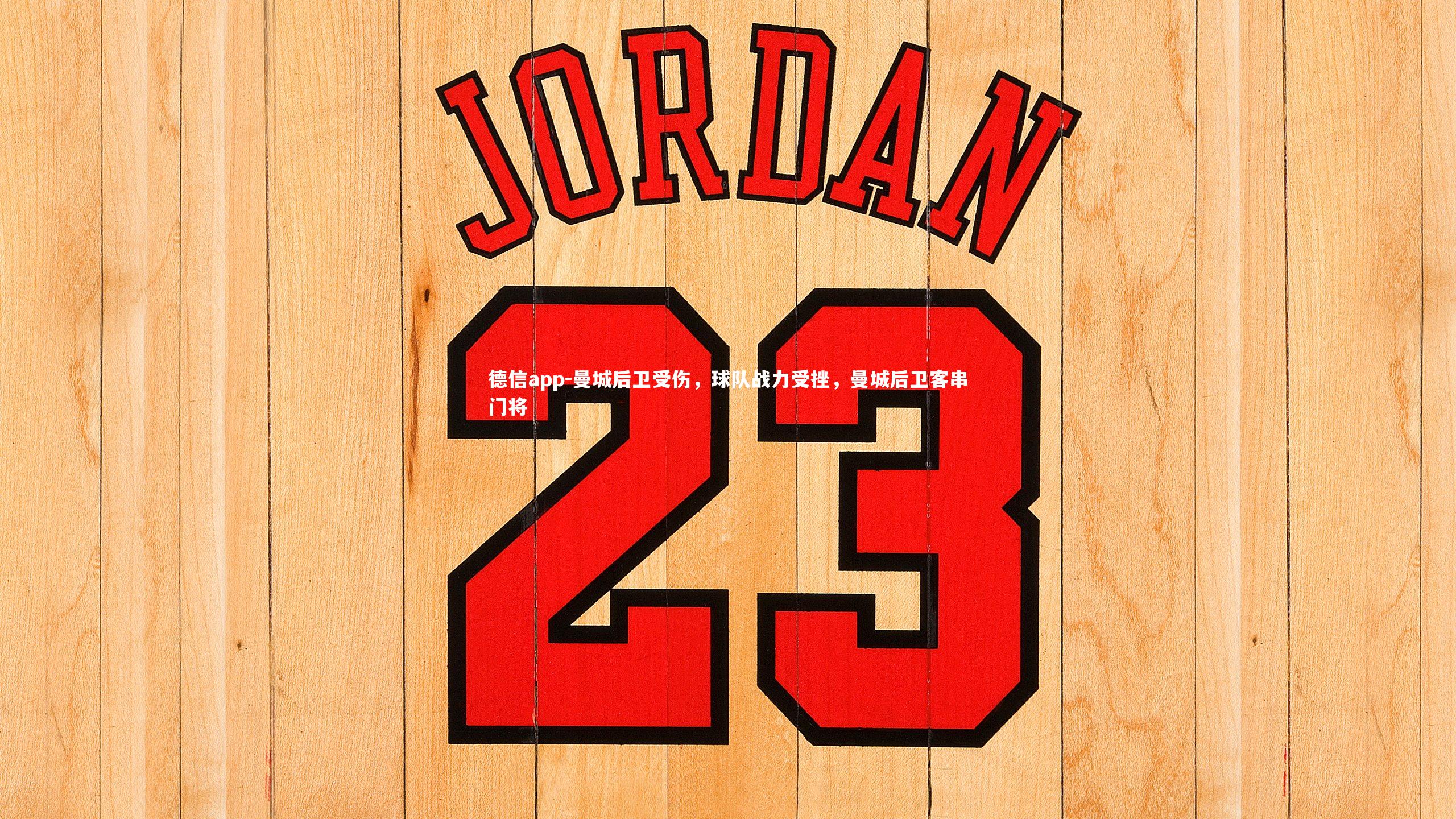 曼城后卫受伤，球队战力受挫，曼城后卫客串门将