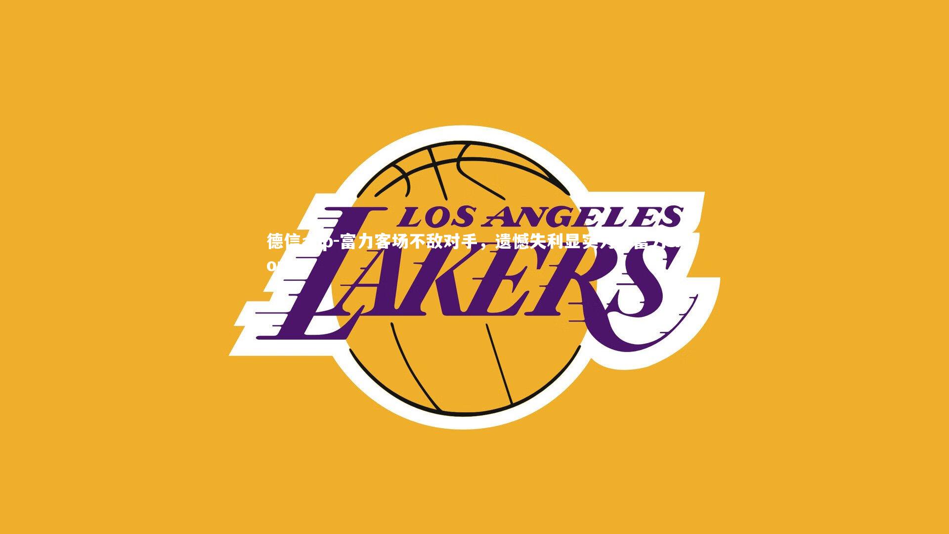 德信app-富力客场不敌对手，遗憾失利显实力，富力worke