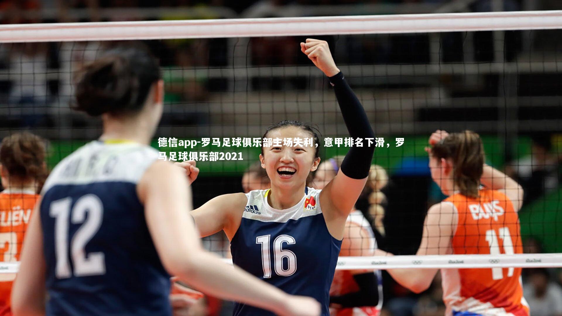 罗马足球俱乐部主场失利，意甲排名下滑，罗马足球俱乐部2021