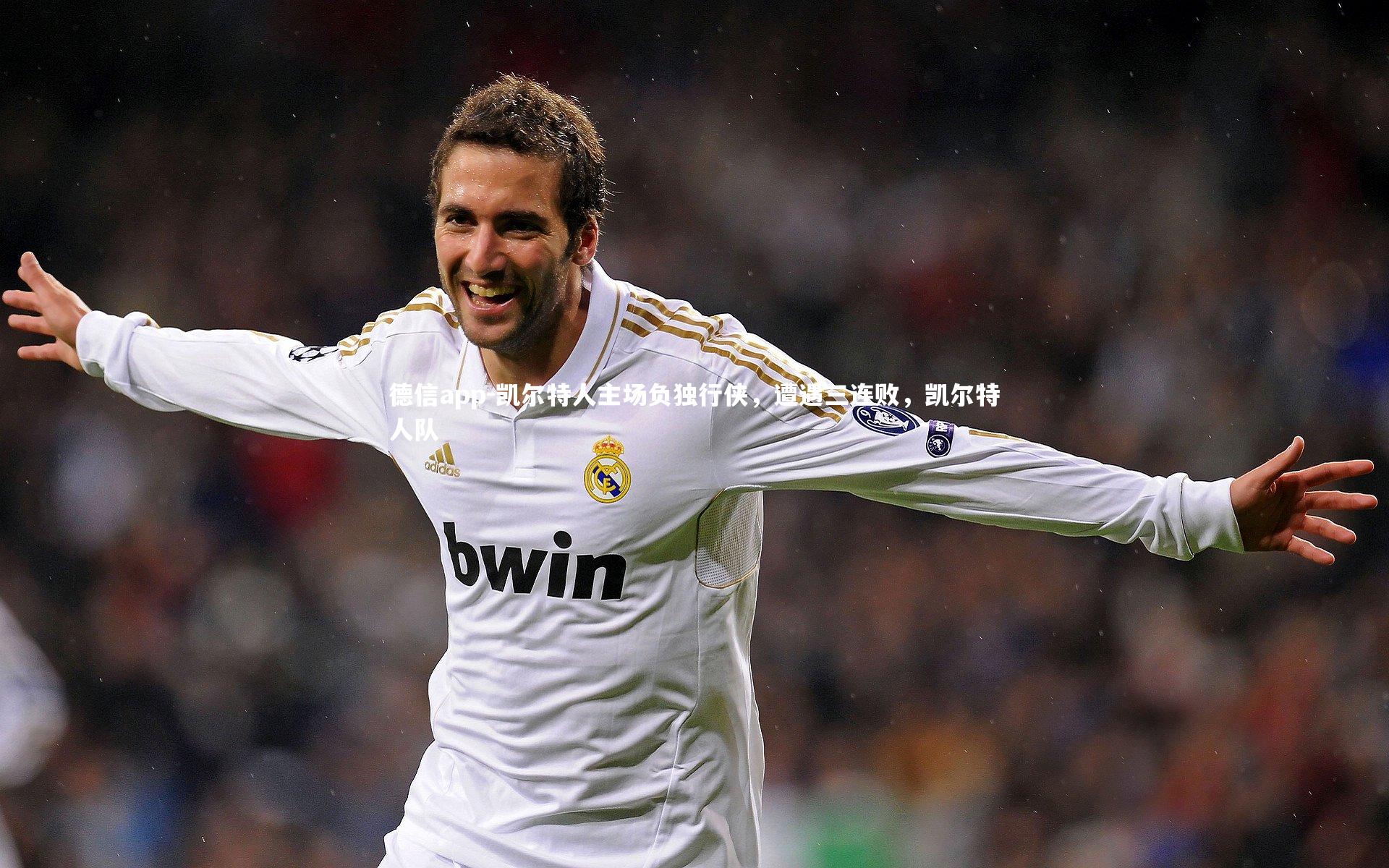 凯尔特人主场负独行侠，遭遇三连败，凯尔特人队