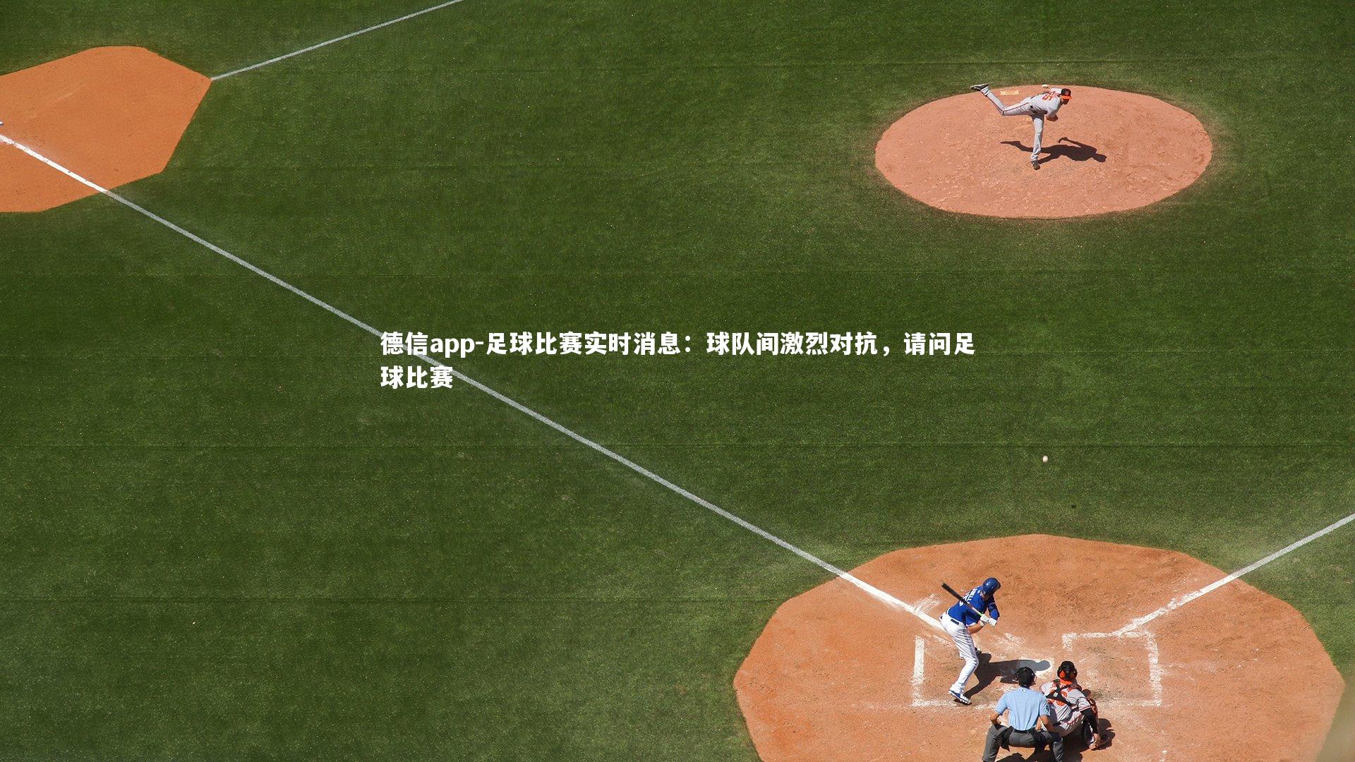 足球比赛实时消息：球队间激烈对抗，请问足球比赛