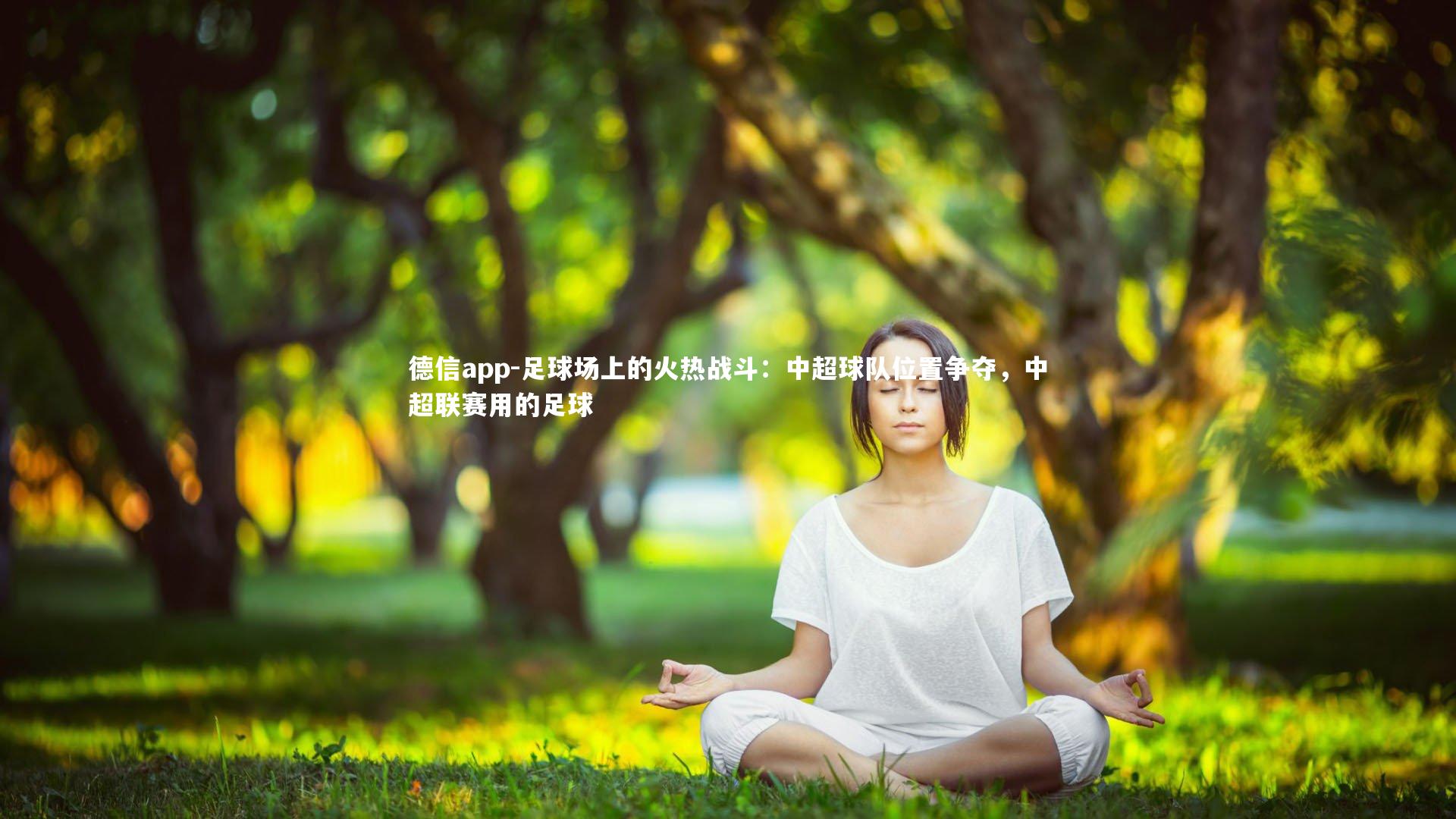足球场上的火热战斗：中超球队位置争夺，中超联赛用的足球