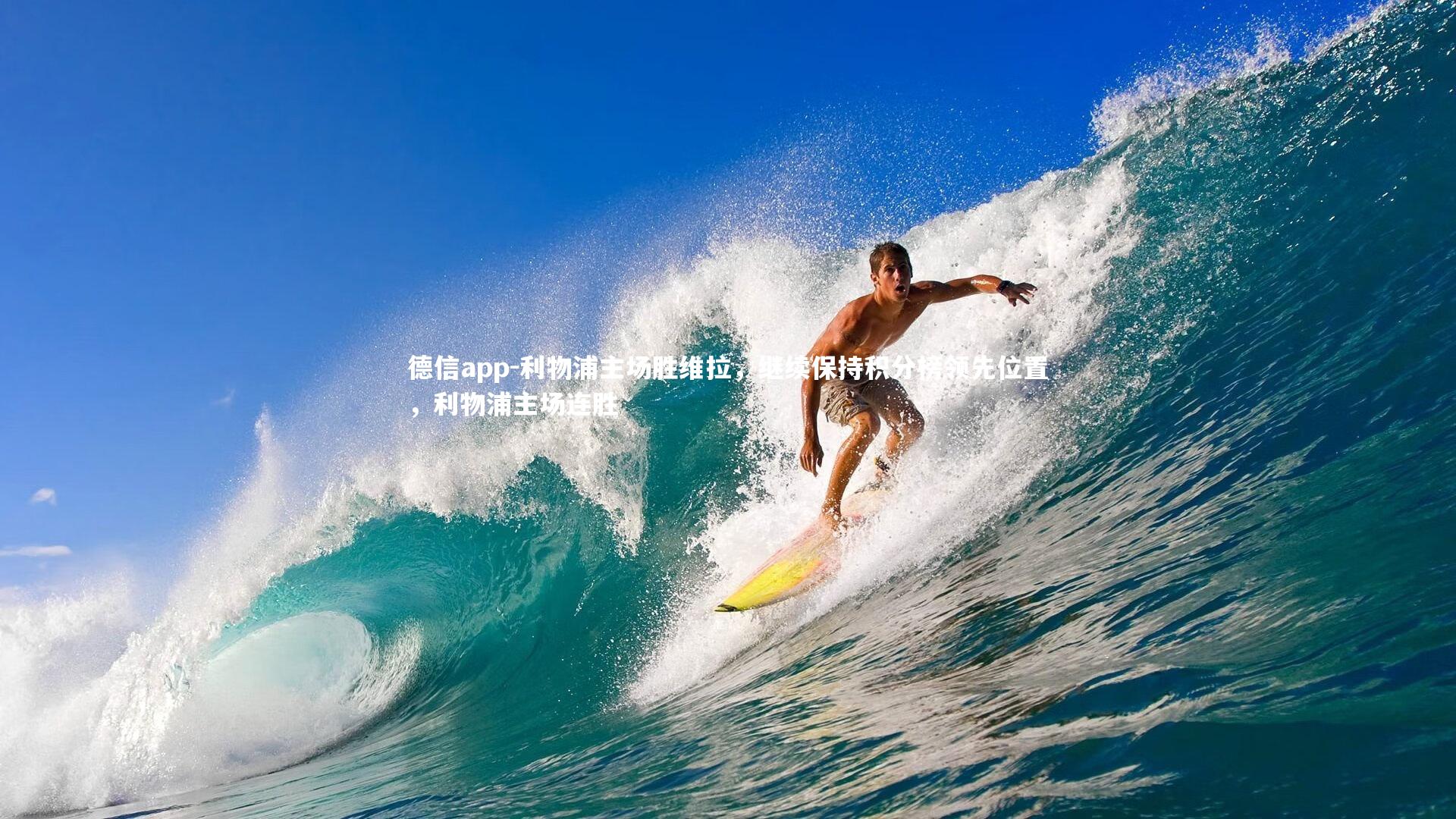 利物浦主场胜维拉，继续保持积分榜领先位置，利物浦主场连胜