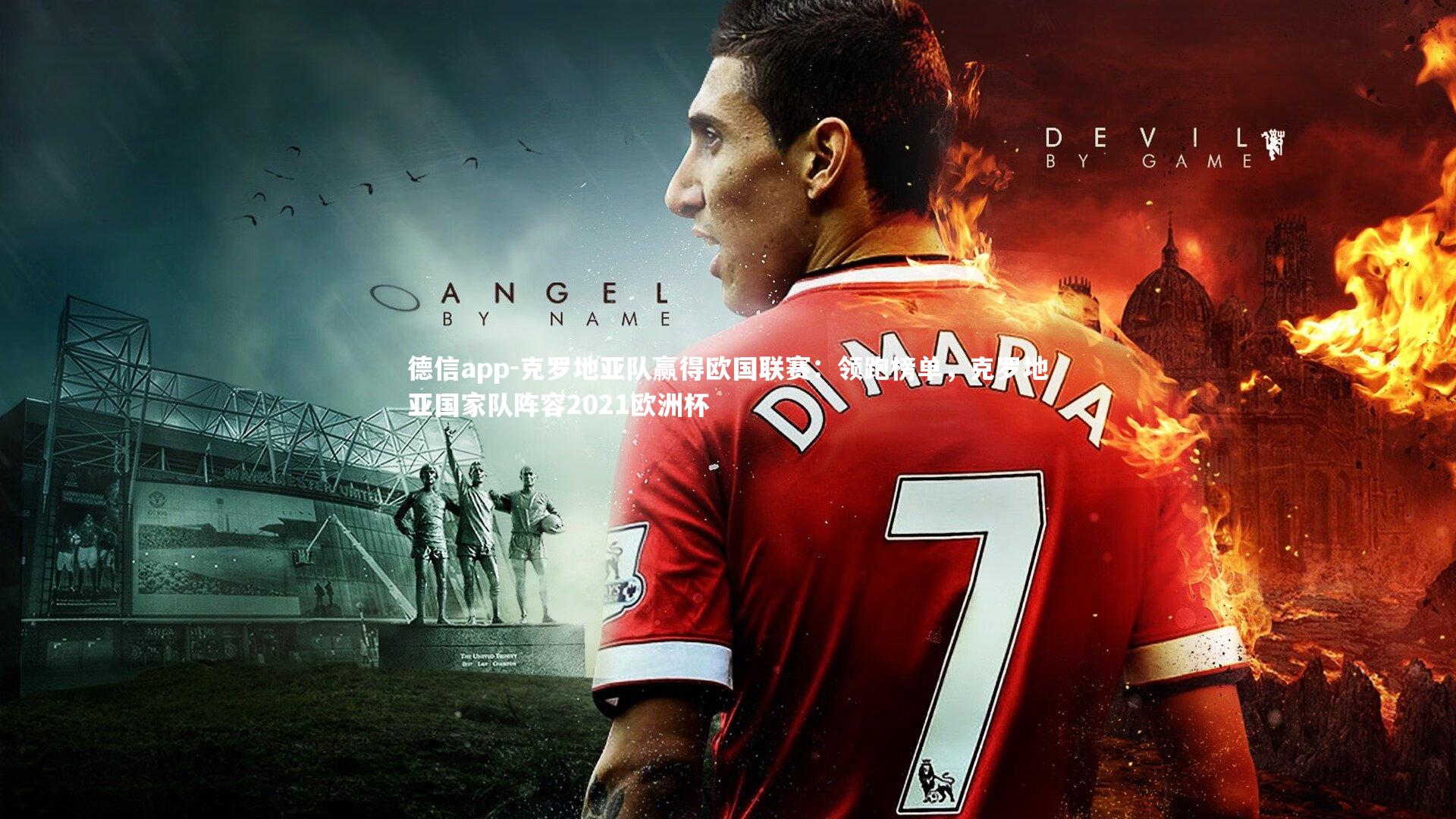 克罗地亚队赢得欧国联赛：领跑榜单，克罗地亚国家队阵容2021欧洲杯