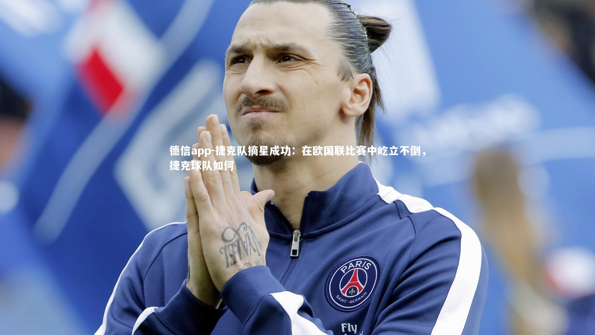 捷克队摘星成功：在欧国联比赛中屹立不倒，捷克球队如何