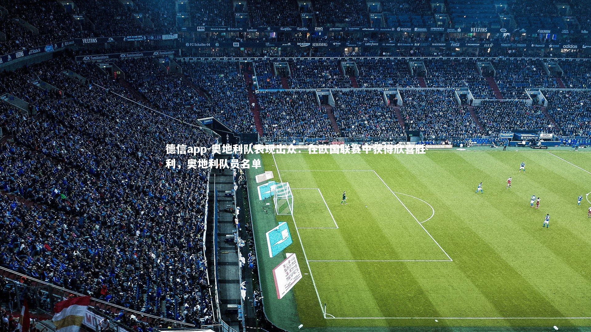 德信app-奥地利队表现出众：在欧国联赛中获得欣喜胜利，奥地利队员名单