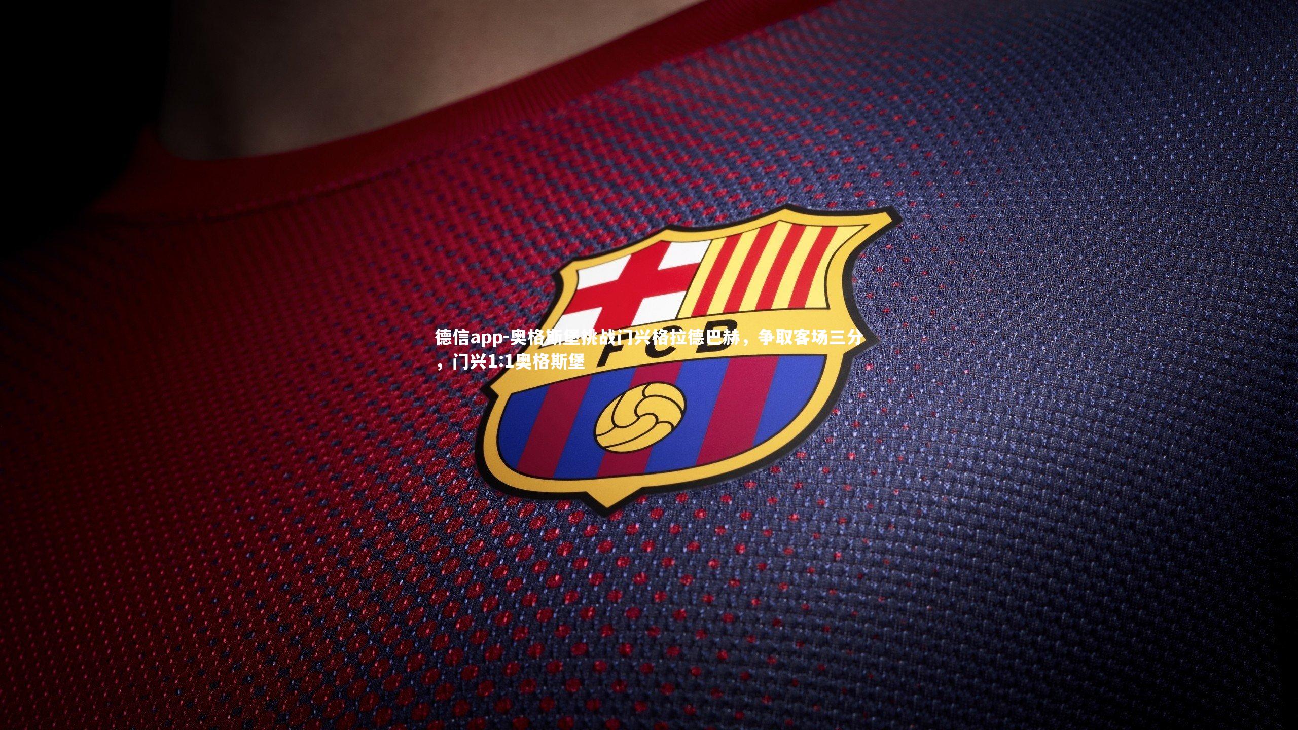 奥格斯堡挑战门兴格拉德巴赫，争取客场三分，门兴1:1奥格斯堡