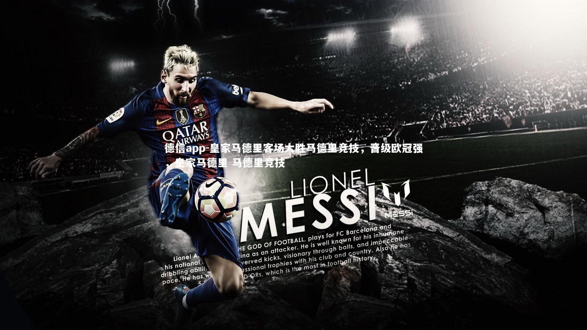 皇家马德里客场大胜马德里竞技，晋级欧冠强，皇家马德里 马德里竞技