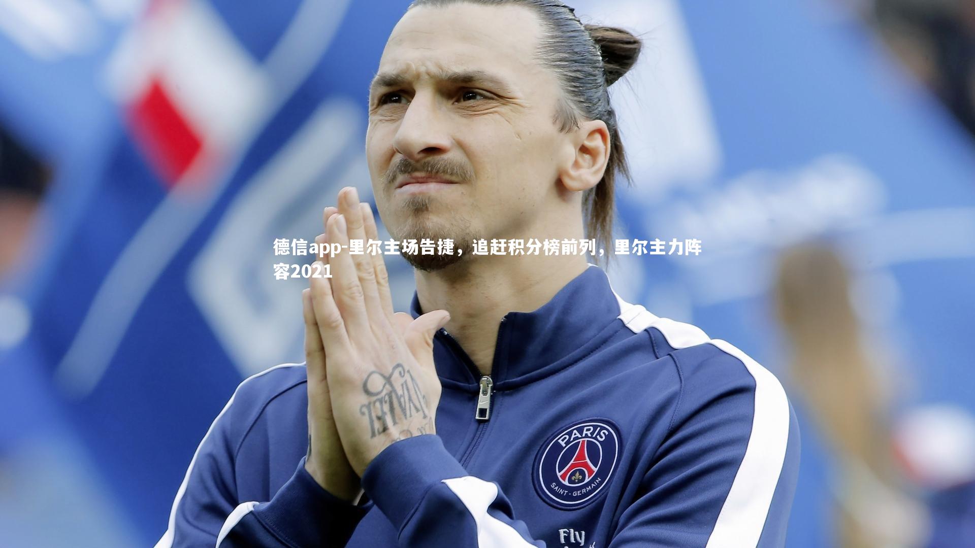 里尔主场告捷，追赶积分榜前列，里尔主力阵容2021