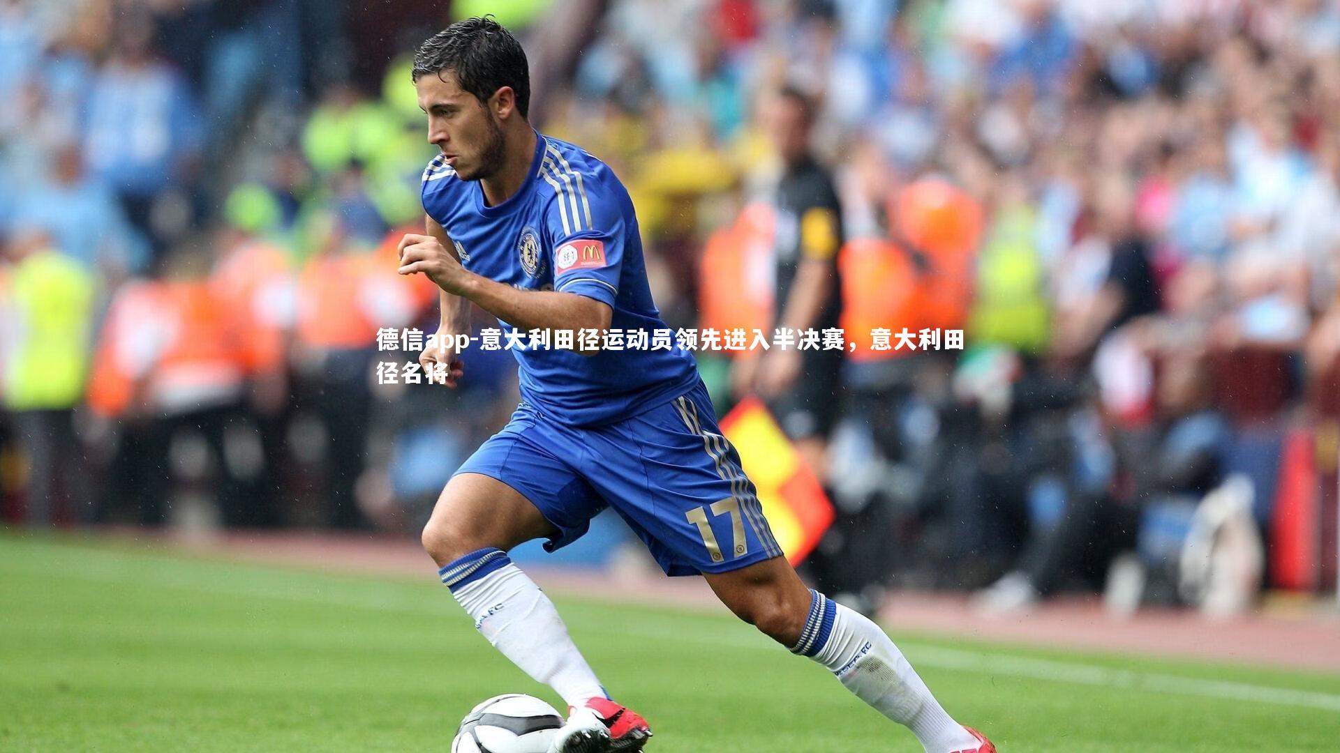 意大利田径运动员领先进入半决赛，意大利田径名将