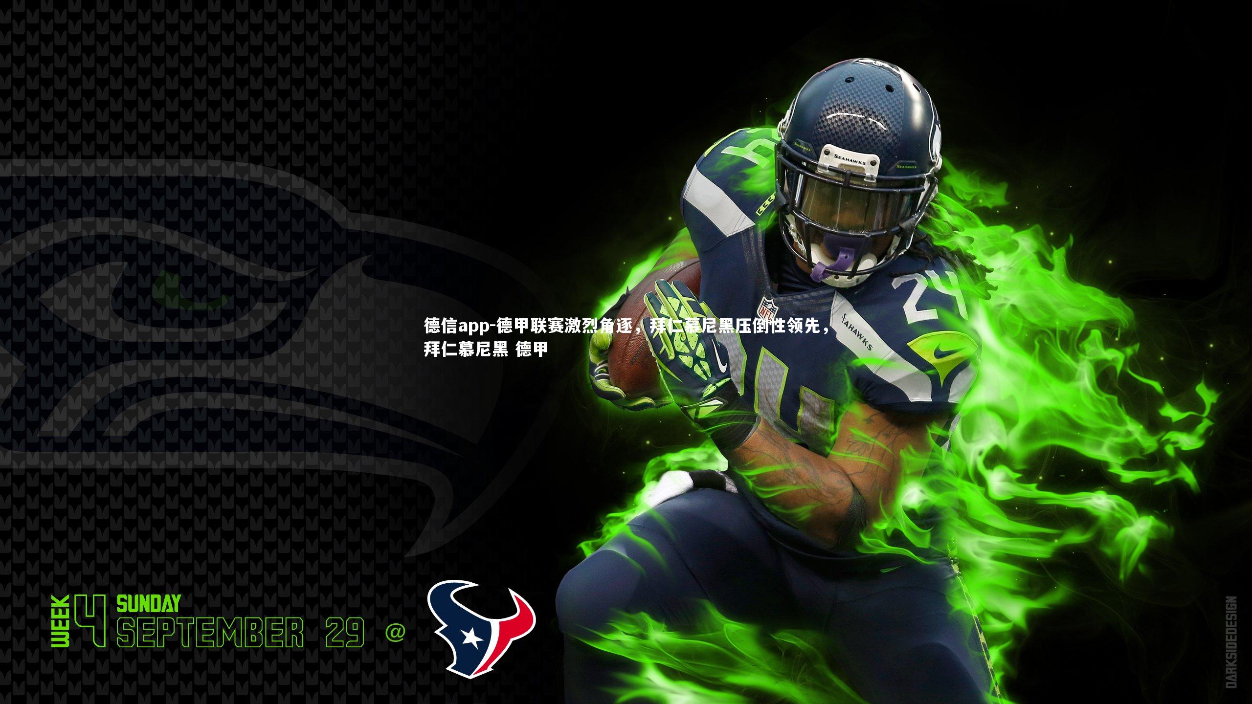 德信app-德甲联赛激烈角逐，拜仁慕尼黑压倒性领先，拜仁慕尼黑 德甲