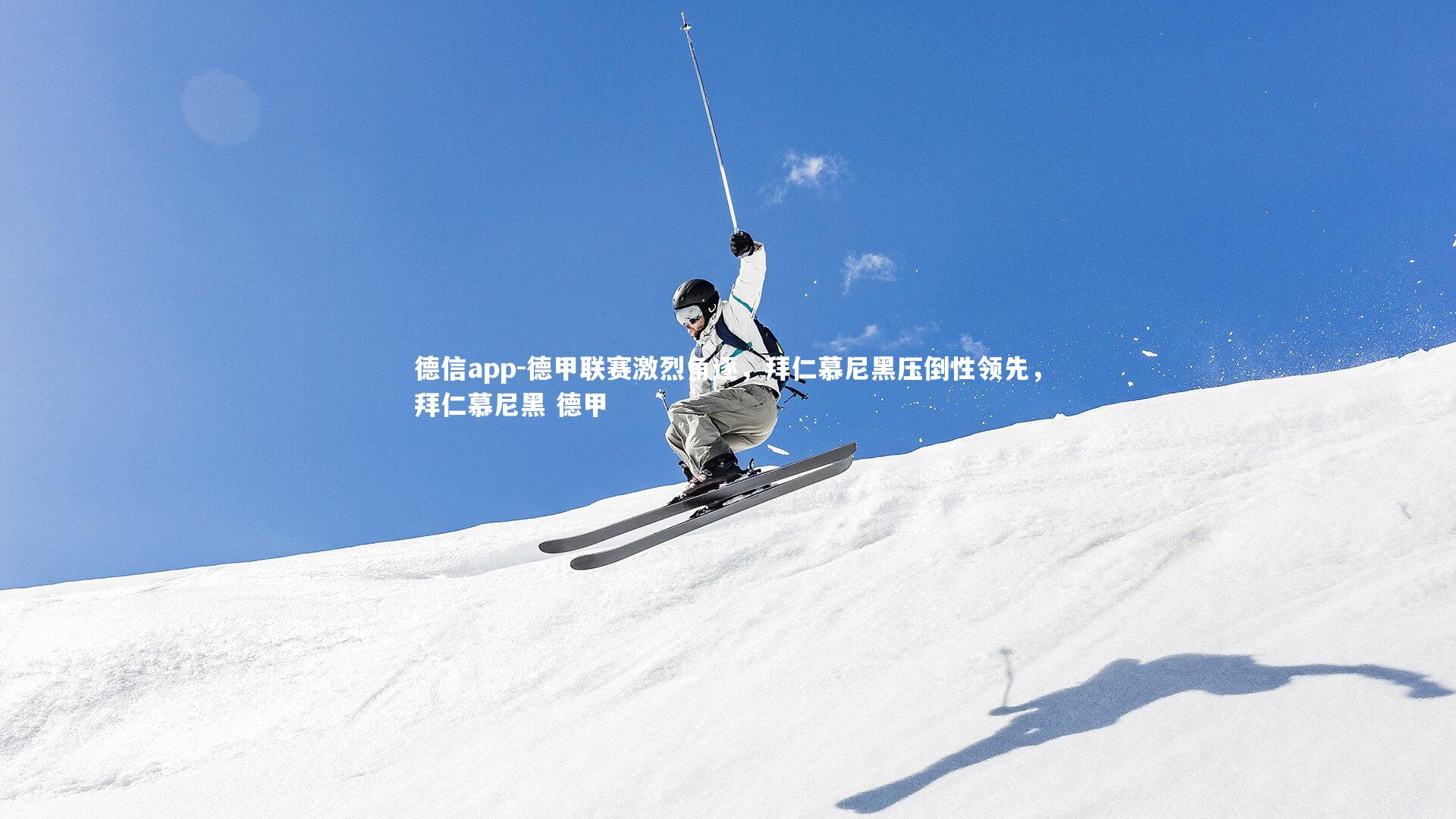 德甲联赛激烈角逐，拜仁慕尼黑压倒性领先，拜仁慕尼黑 德甲