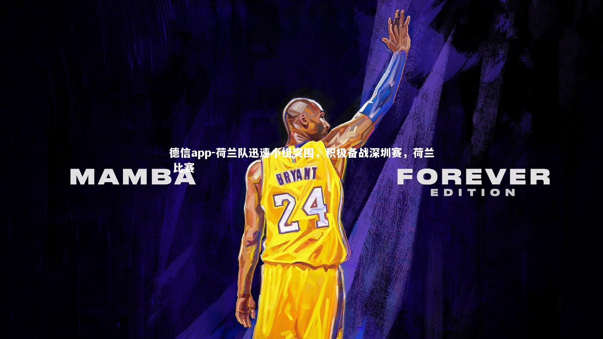 荷兰队迅速小组突围，积极备战深圳赛，荷兰 比赛