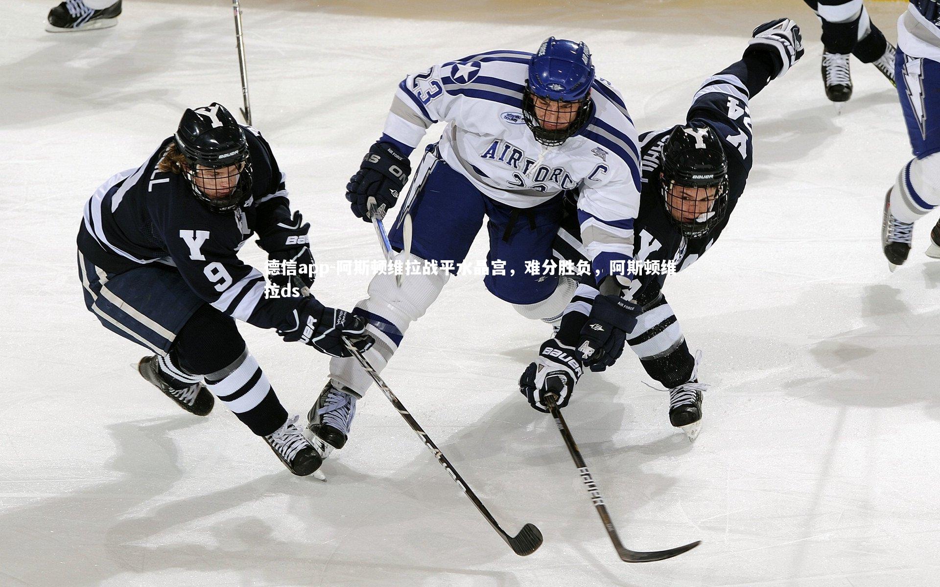 阿斯顿维拉战平水晶宫，难分胜负，阿斯顿维拉ds