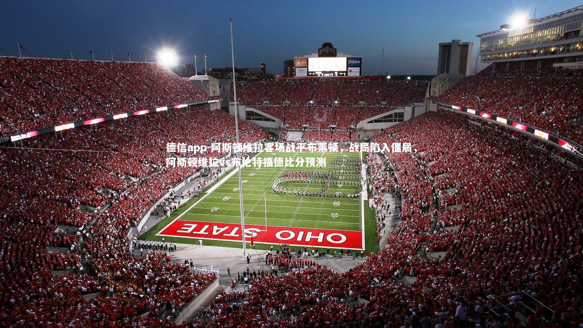 阿斯顿维拉客场战平布莱顿，战局陷入僵局，阿斯顿维拉vs布伦特福德比分预测