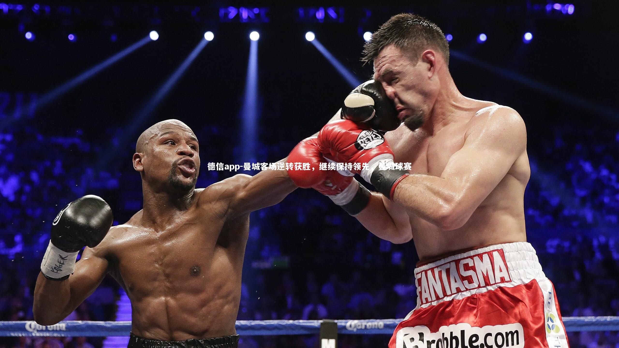 曼城客场逆转获胜，继续保持领先，曼城球赛