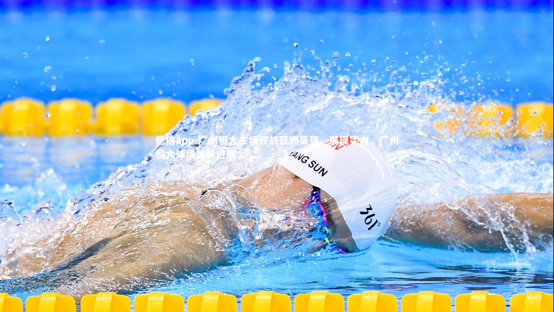 德信app-广州恒大主场迎战亚洲豪强，展现实力，广州恒大球场最新进展