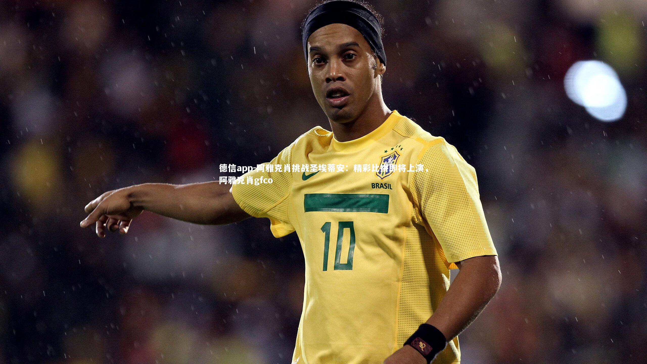 德信app-阿雅克肖挑战圣埃蒂安：精彩比拼即将上演，阿雅克肖gfco