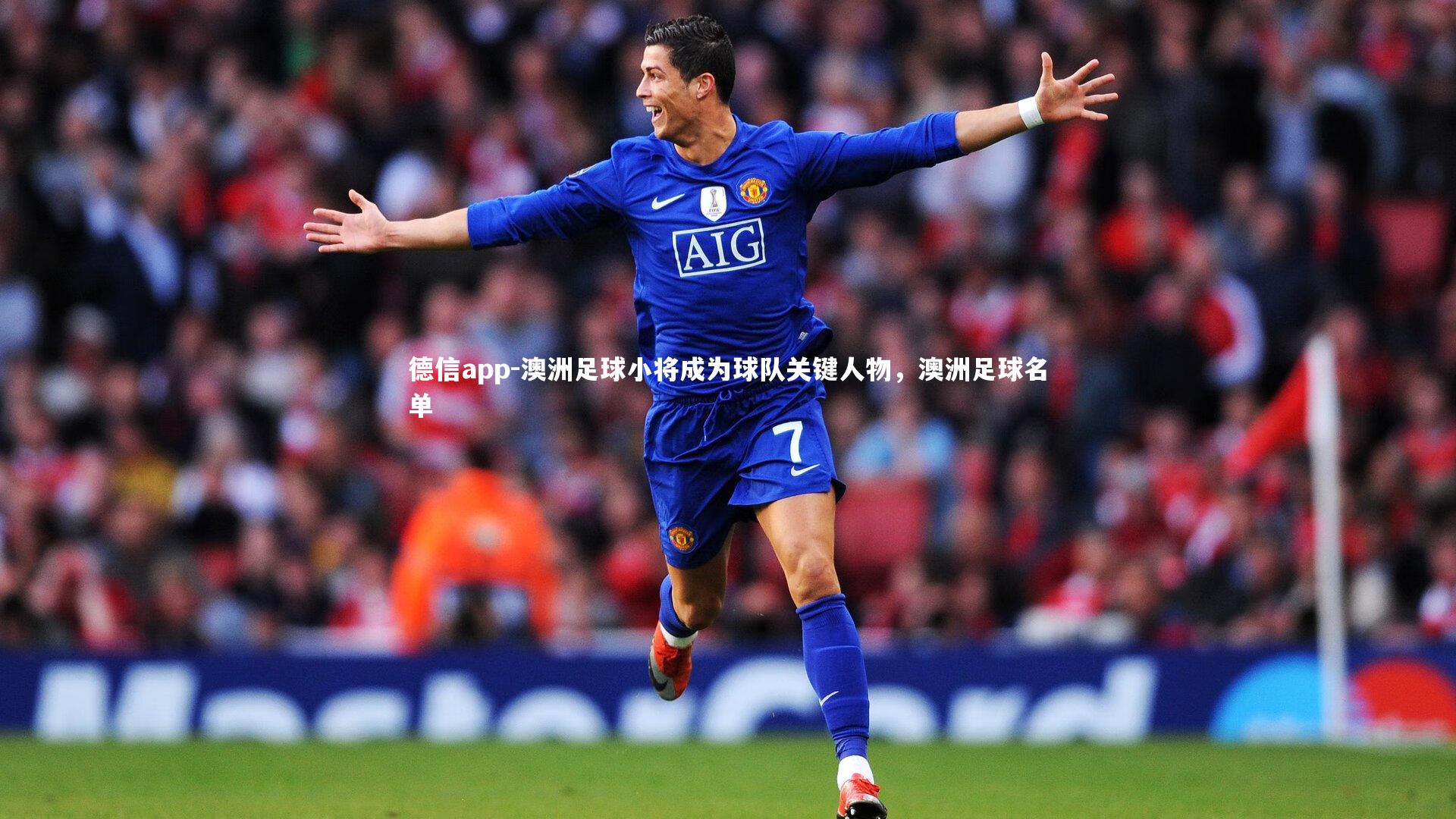 澳洲足球小将成为球队关键人物，澳洲足球名单