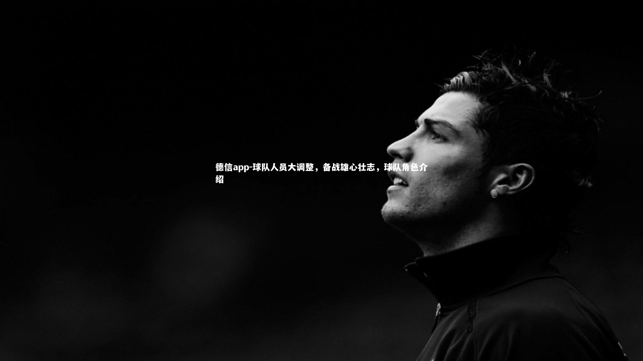 球队人员大调整,备战雄心壮志,球队角色介绍