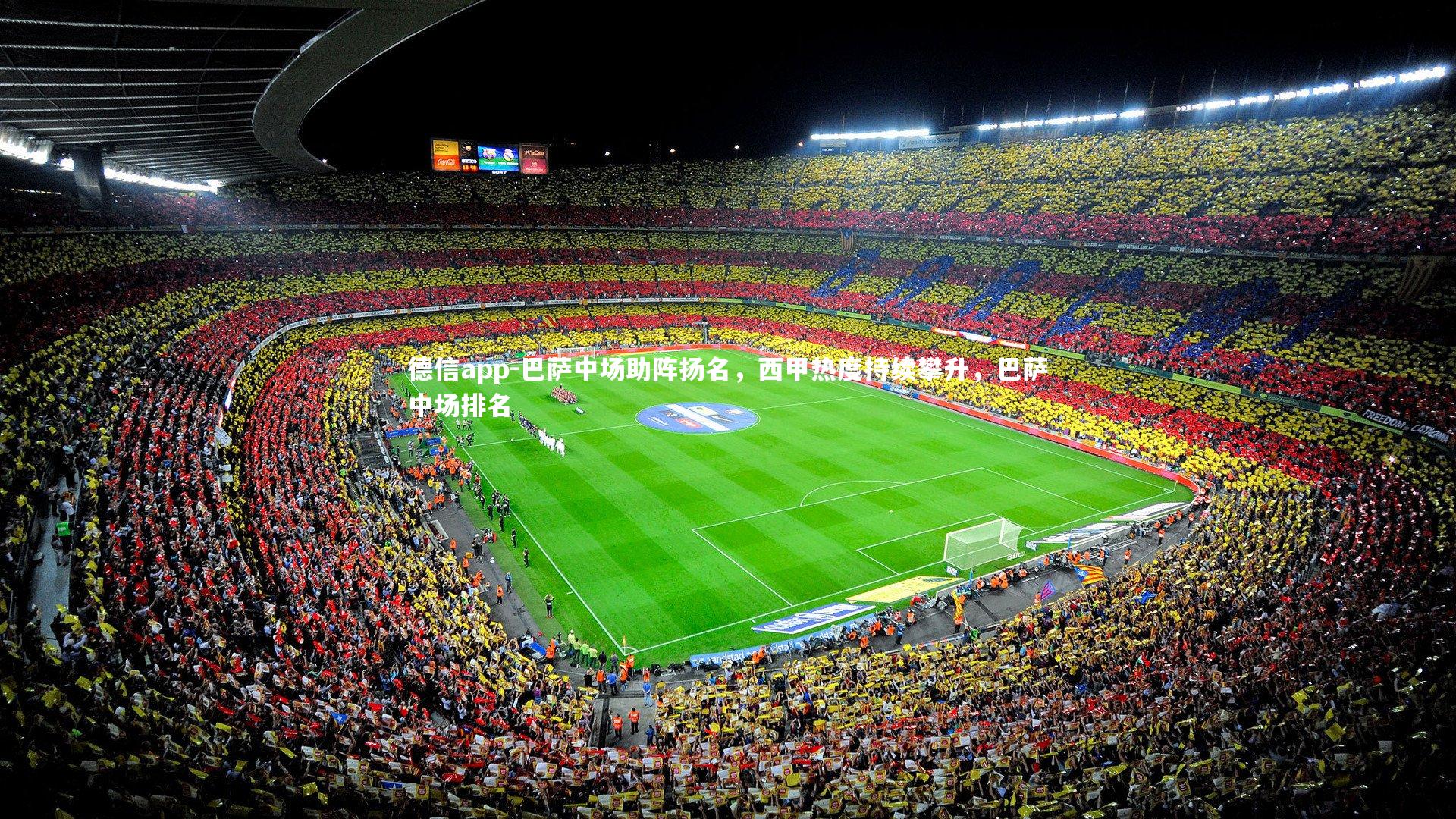 德信app-巴萨中场助阵扬名，西甲热度持续攀升，巴萨中场排名