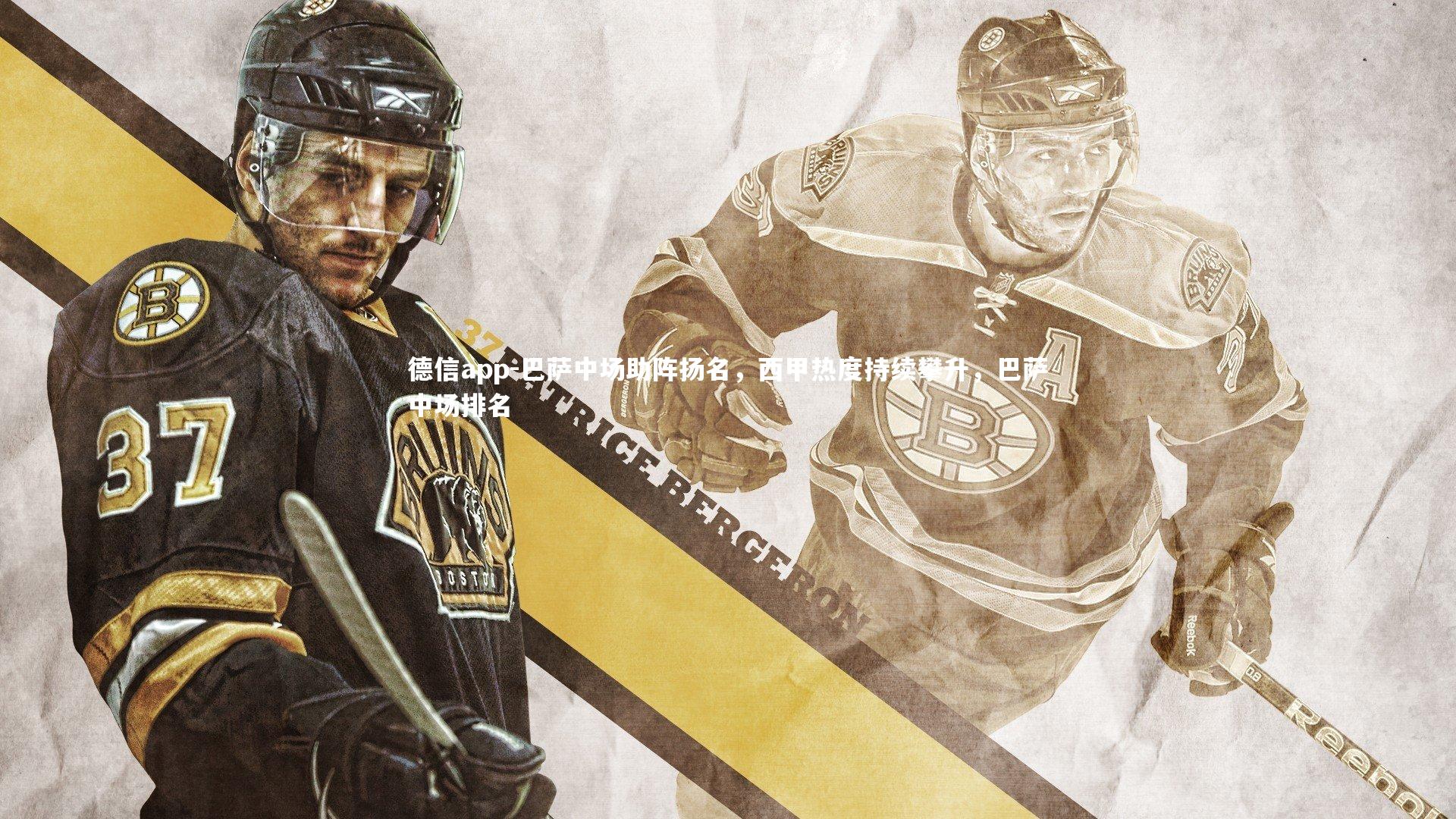 巴萨中场助阵扬名，西甲热度持续攀升，巴萨中场排名