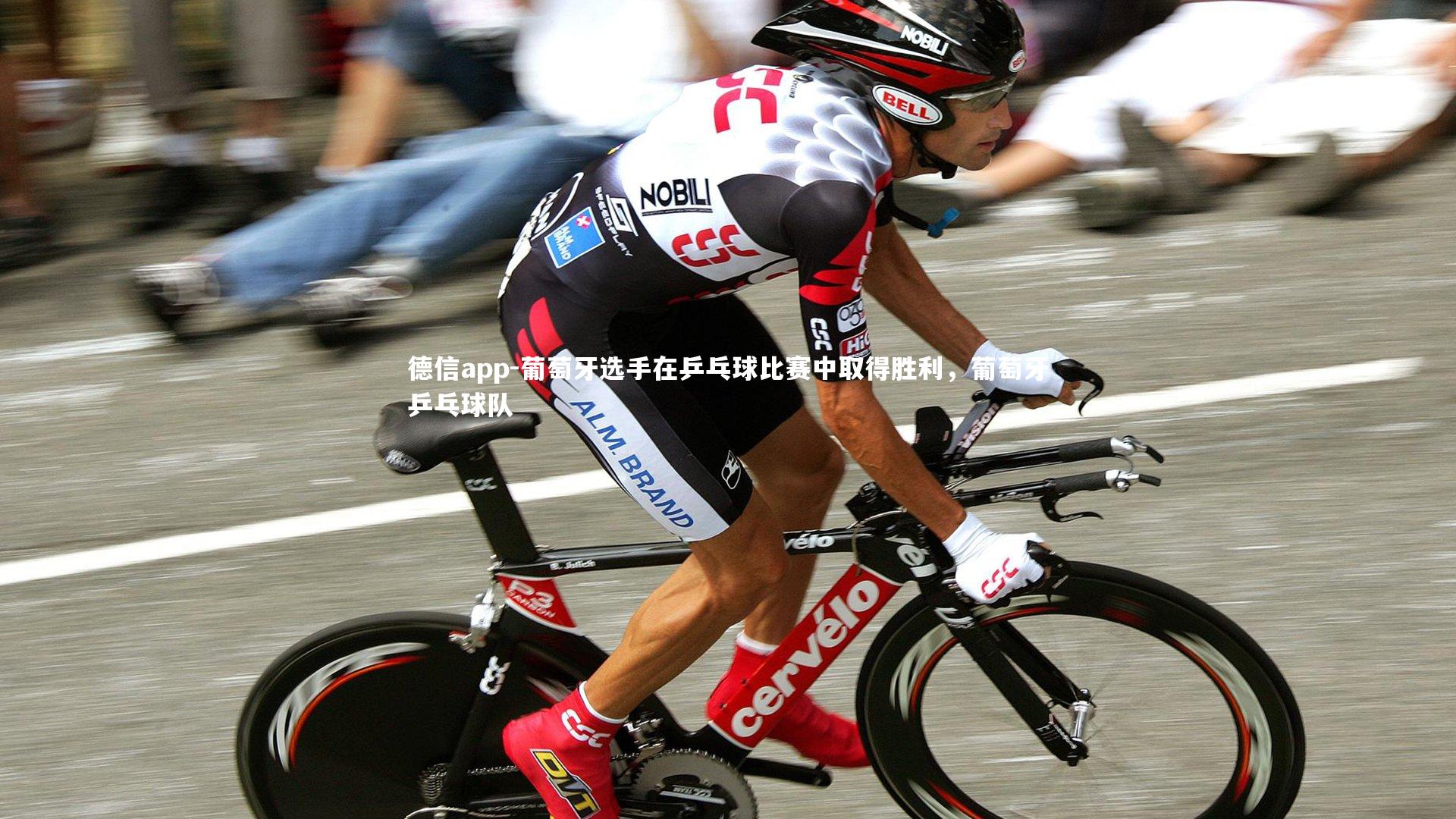 葡萄牙选手在乒乓球比赛中取得胜利，葡萄牙乒乓球队