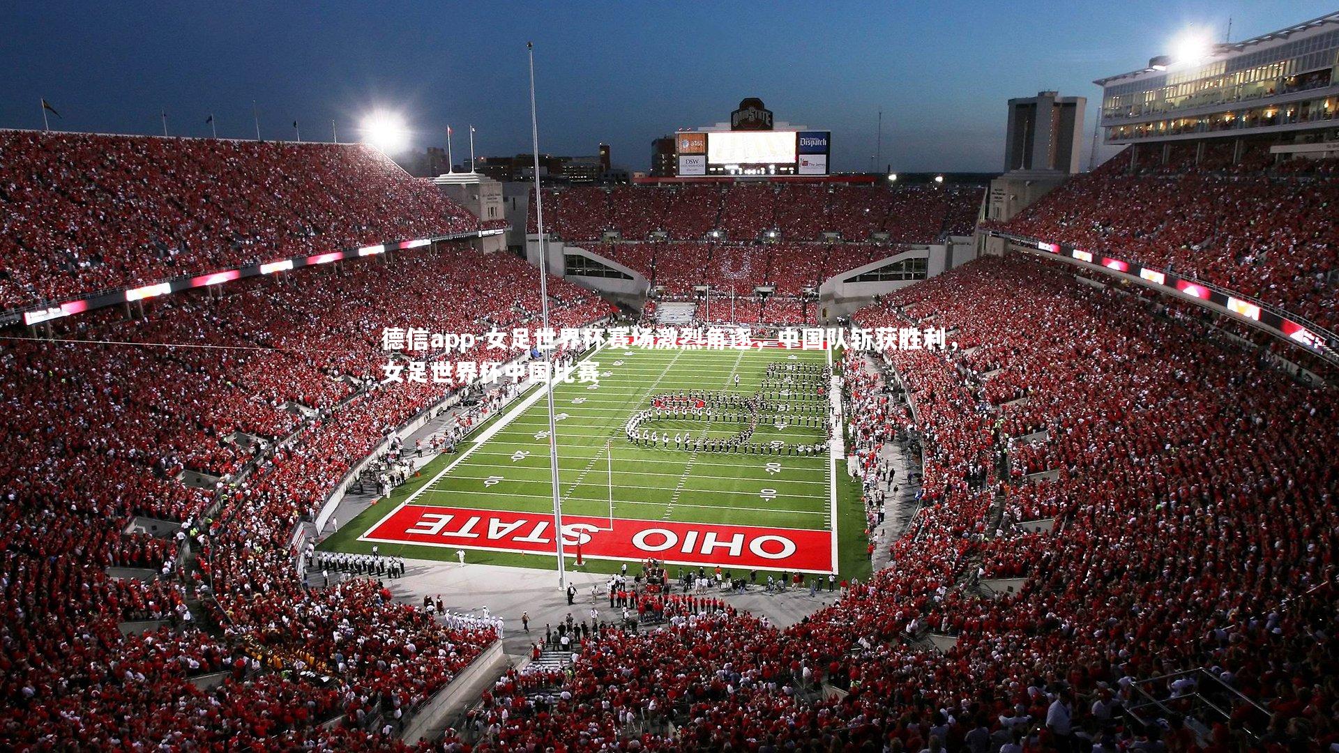 德信app-女足世界杯赛场激烈角逐，中国队斩获胜利，女足世界杯中国比赛