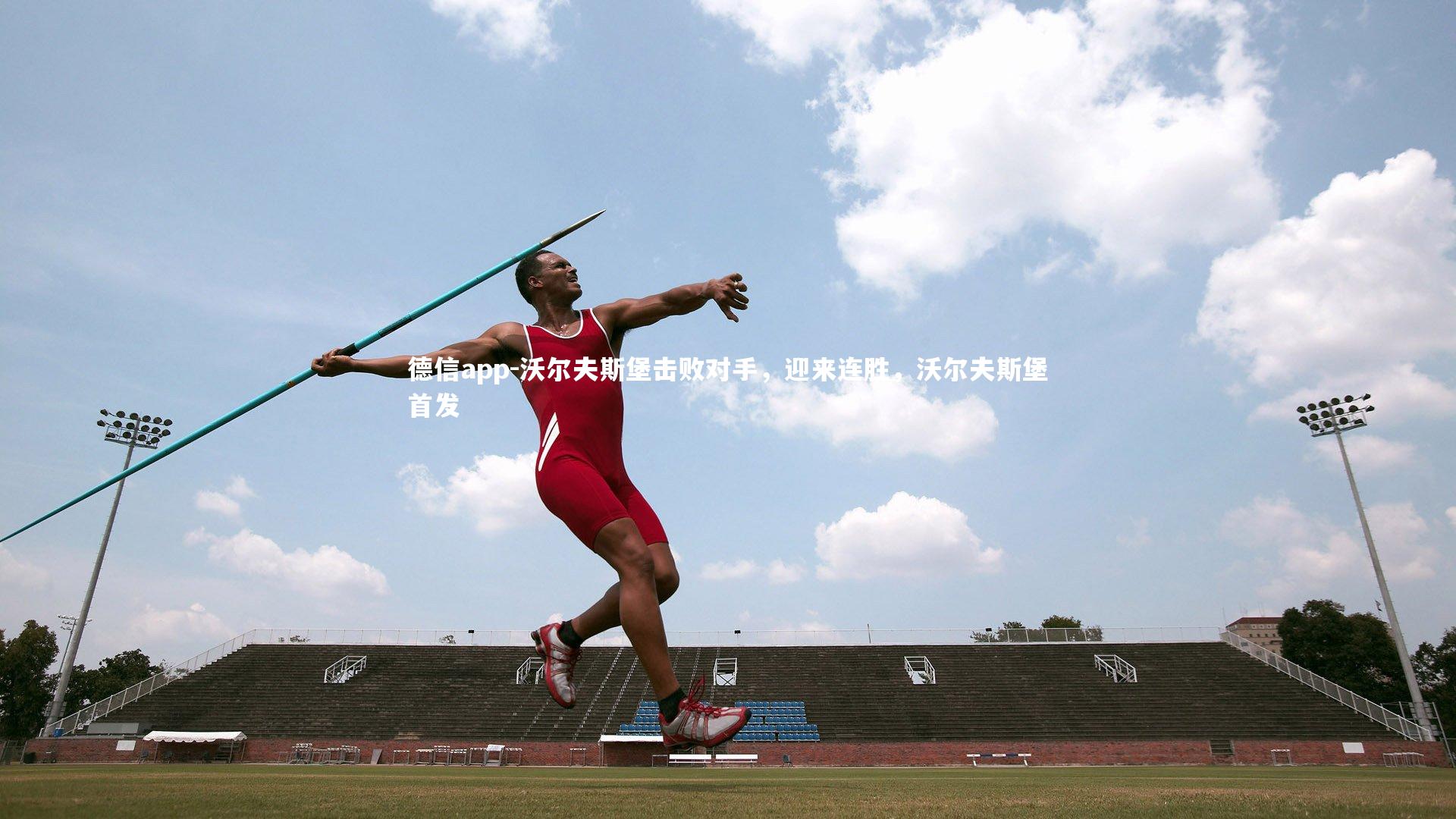 德信app-沃尔夫斯堡击败对手，迎来连胜，沃尔夫斯堡首发