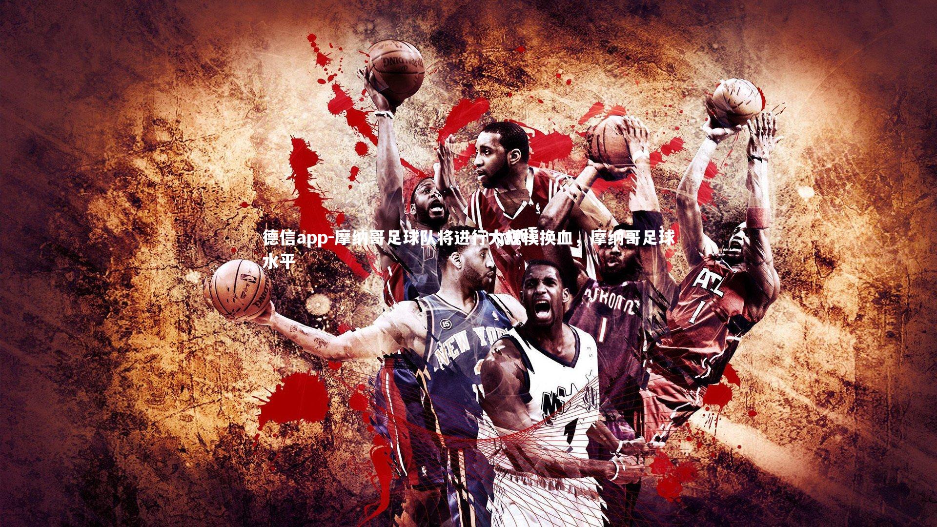 摩纳哥足球队将进行大规模换血，摩纳哥足球水平