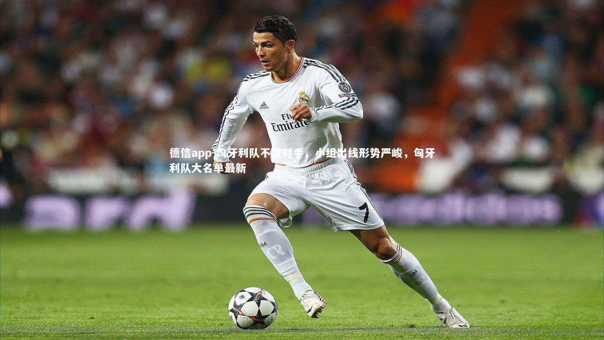 德信app-匈牙利队不敌对手，小组出线形势严峻，匈牙利队大名单最新