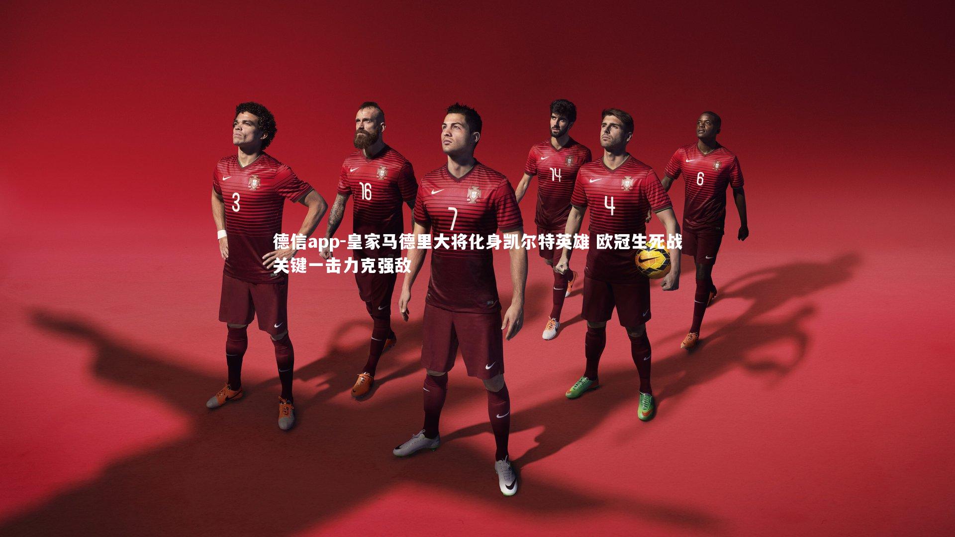 皇家马德里大将化身凯尔特英雄 欧冠生死战关键一击力克强敌