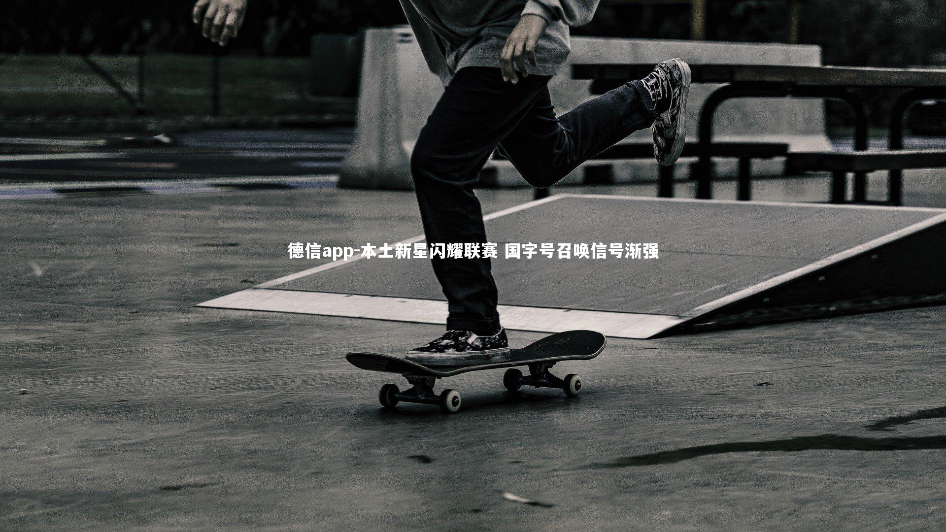 德信app-本土新星闪耀联赛 国字号召唤信号渐强
