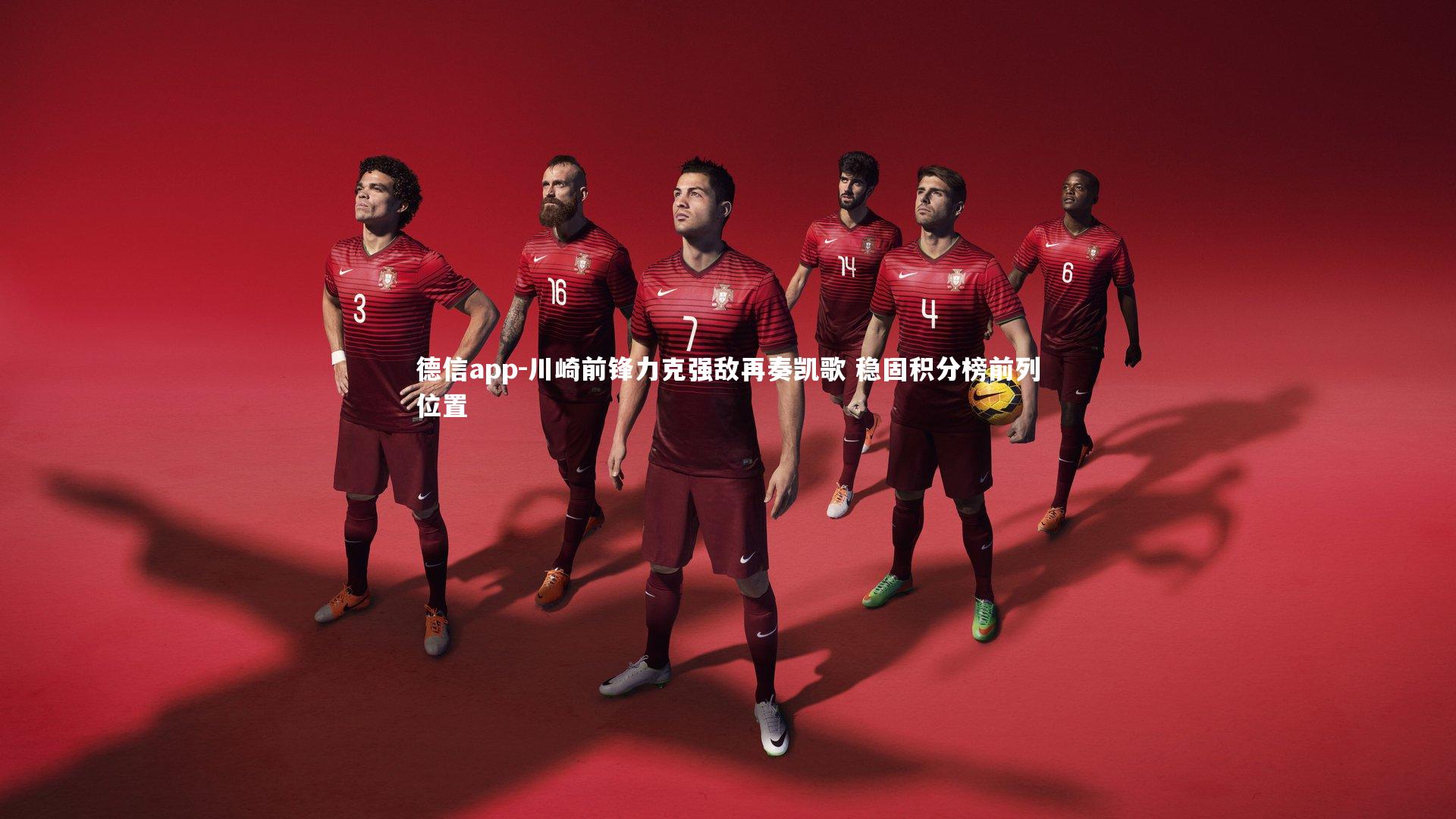 德信app-川崎前锋力克强敌再奏凯歌 稳固积分榜前列位置