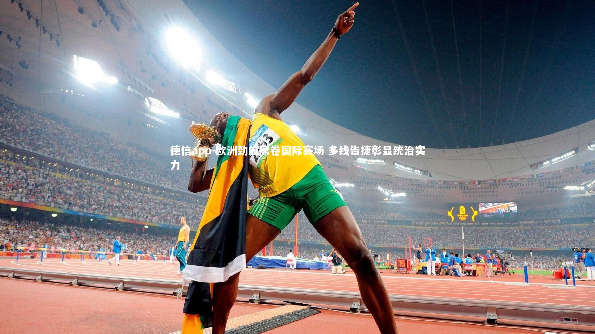 德信app-欧洲劲旅席卷国际赛场 多线告捷彰显统治实力