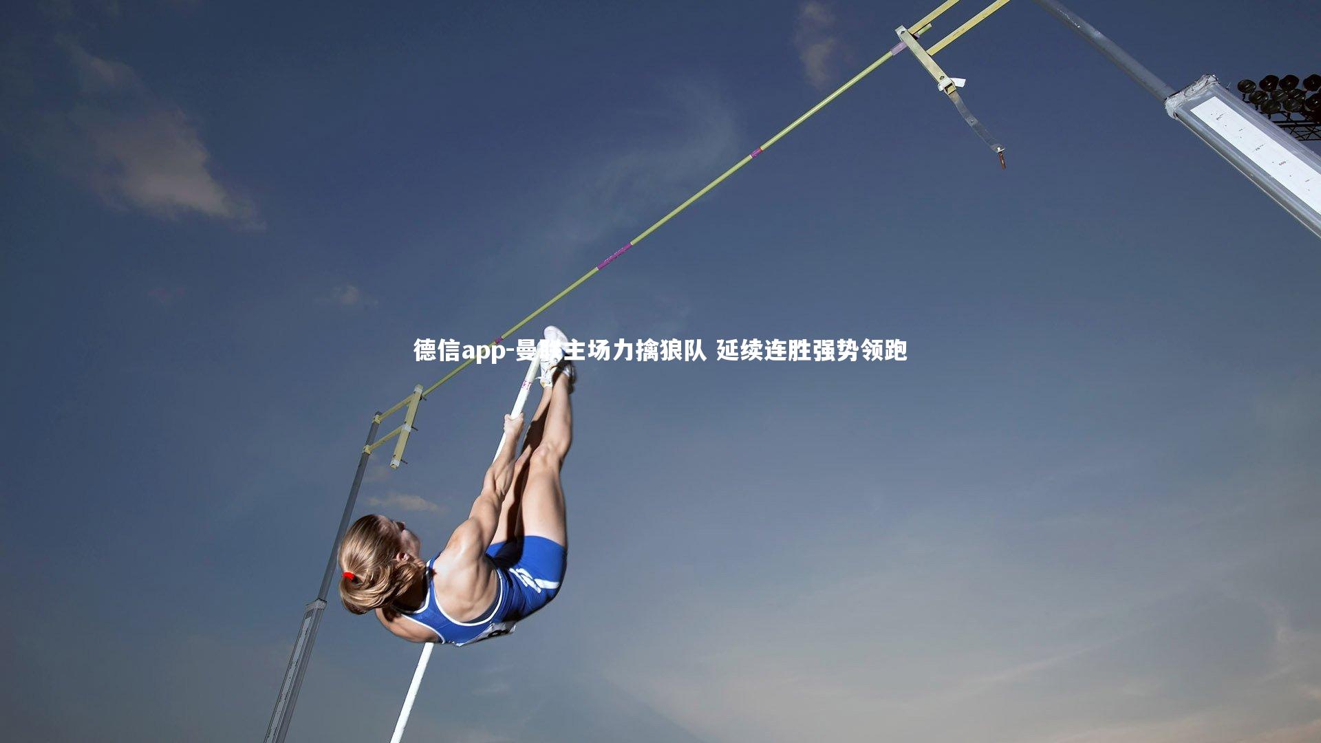 曼联主场力擒狼队 延续连胜强势领跑