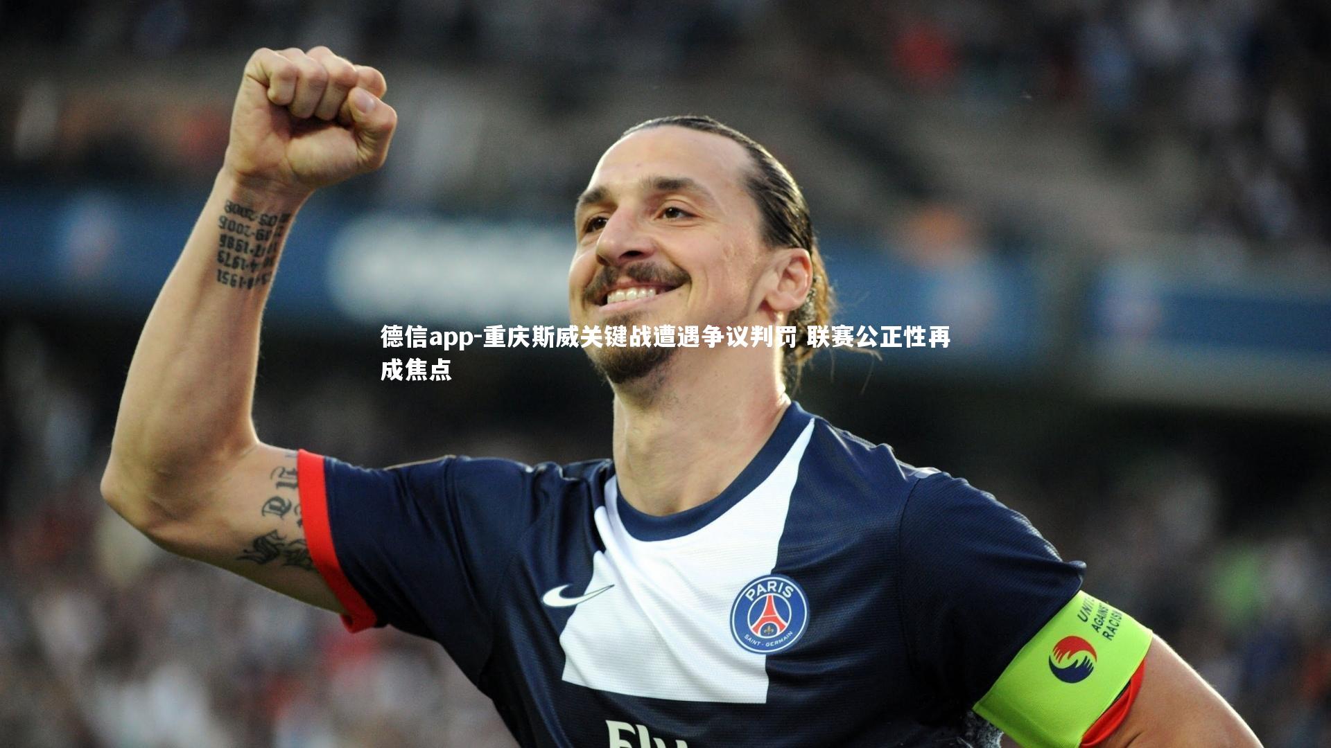 德信app-重庆斯威关键战遭遇争议判罚 联赛公正性再成焦点
