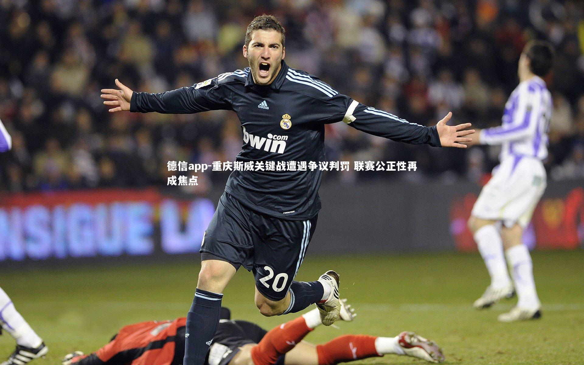 重庆斯威关键战遭遇争议判罚 联赛公正性再成焦点