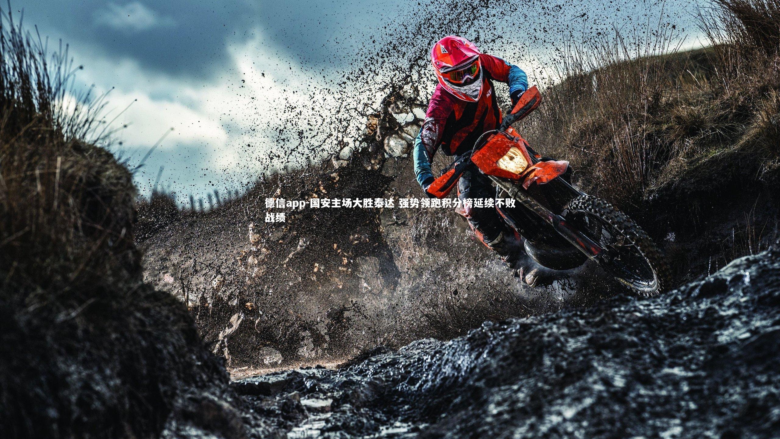 德信app-国安主场大胜泰达 强势领跑积分榜延续不败战绩