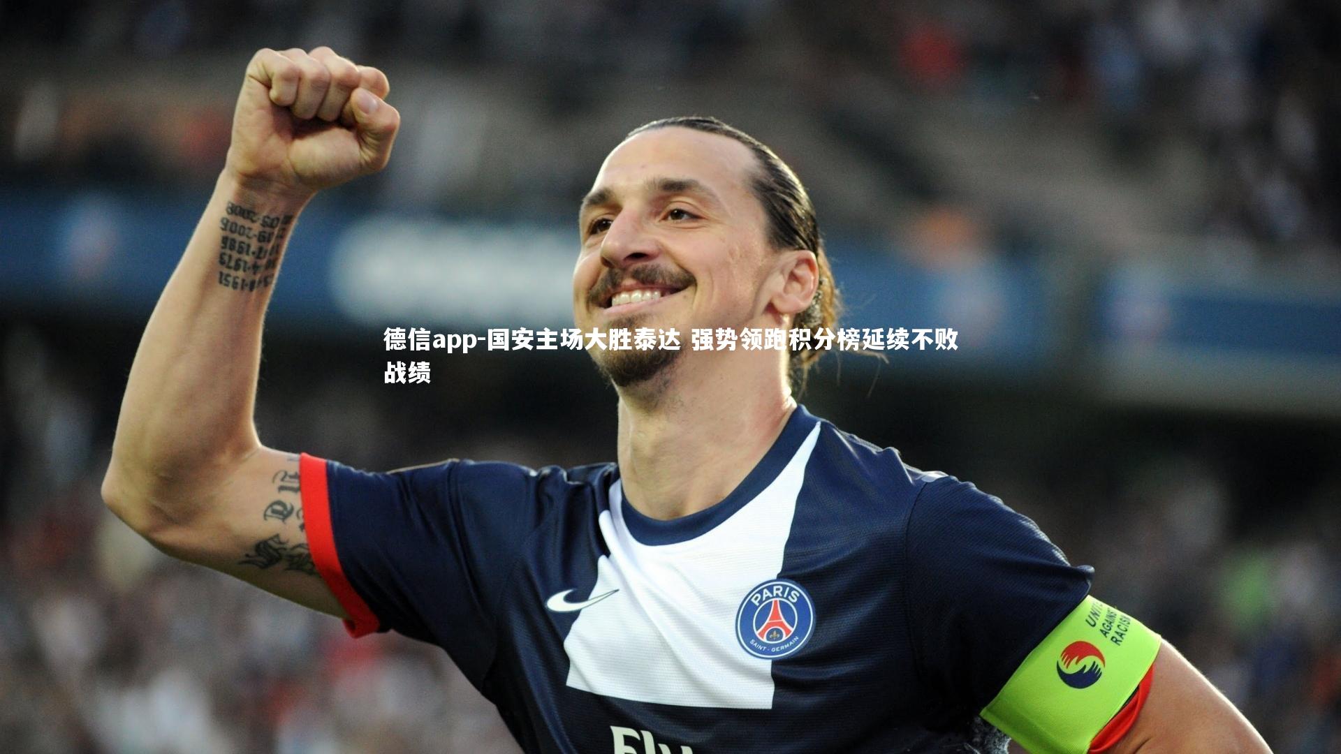 国安主场大胜泰达 强势领跑积分榜延续不败战绩