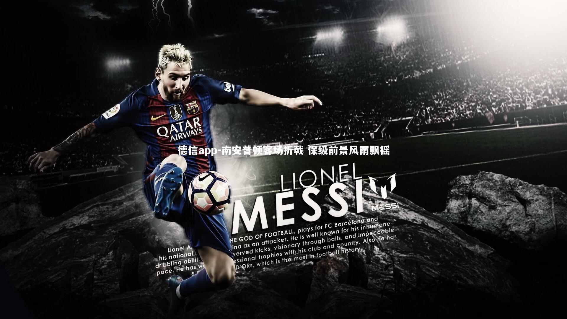 南安普顿客场折戟 保级前景风雨飘摇