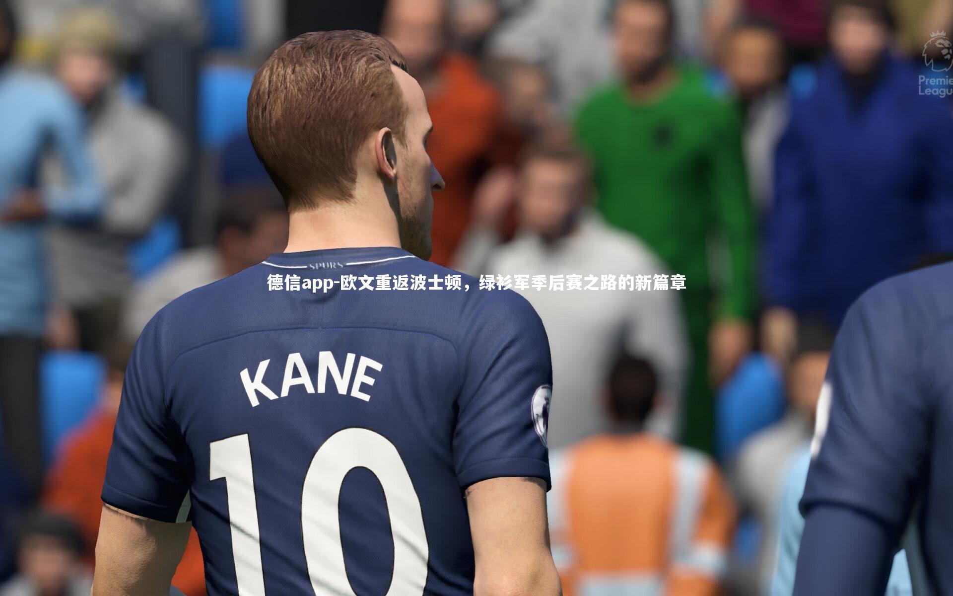 德信app-欧文重返波士顿，绿衫军季后赛之路的新篇章