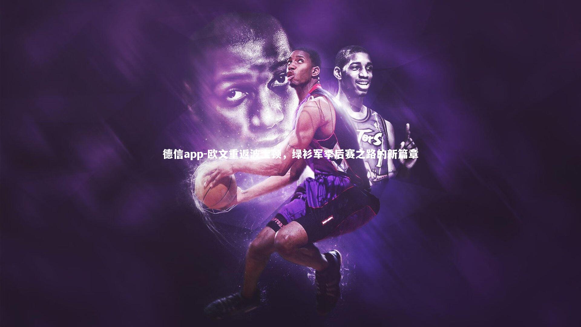 欧文重返波士顿，绿衫军季后赛之路的新篇章