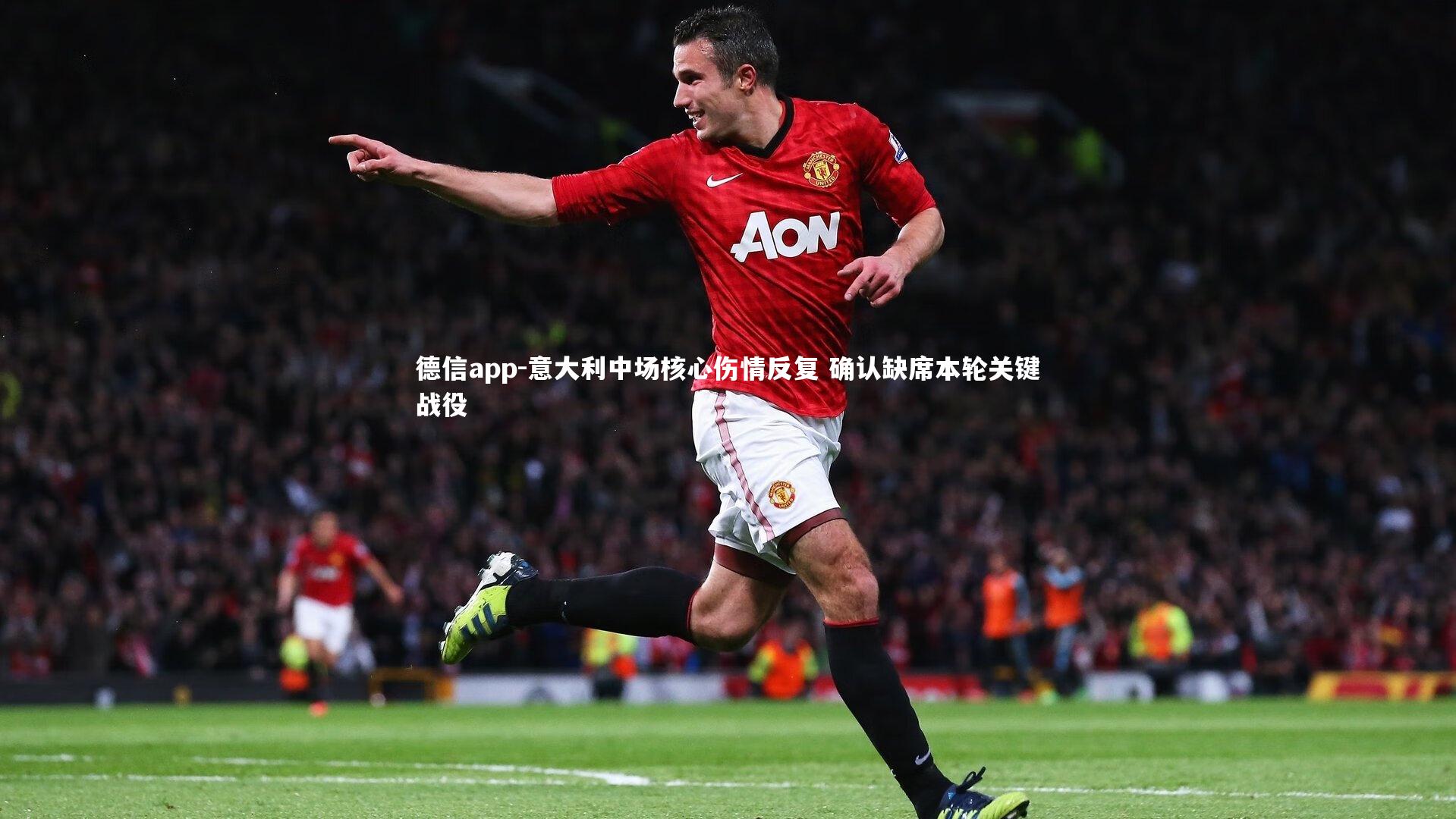 意大利中场核心伤情反复 确认缺席本轮关键战役