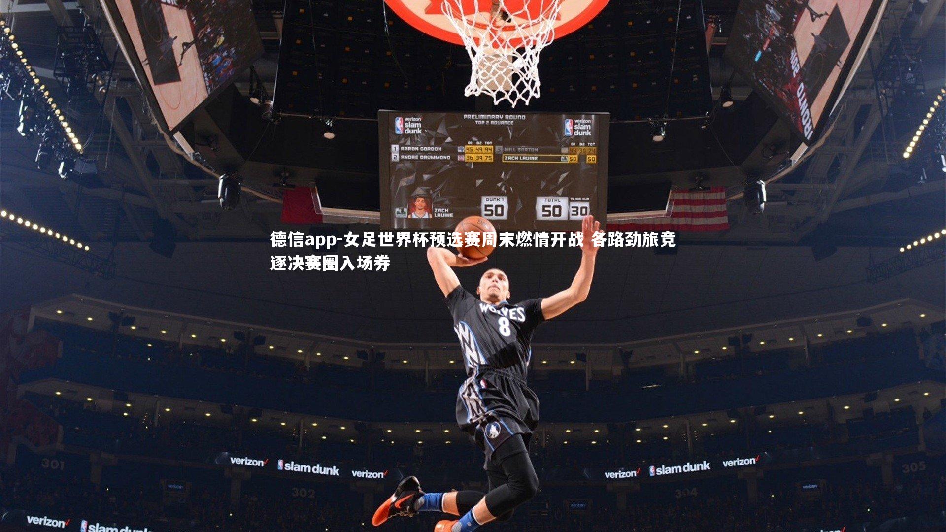 女足世界杯预选赛周末燃情开战 各路劲旅竞逐决赛圈入场券