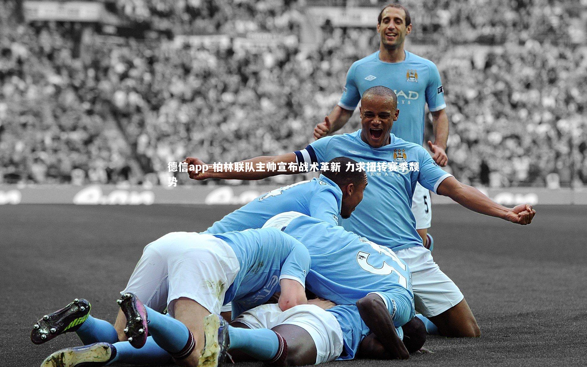 柏林联队主帅宣布战术革新 力求扭转赛季颓势