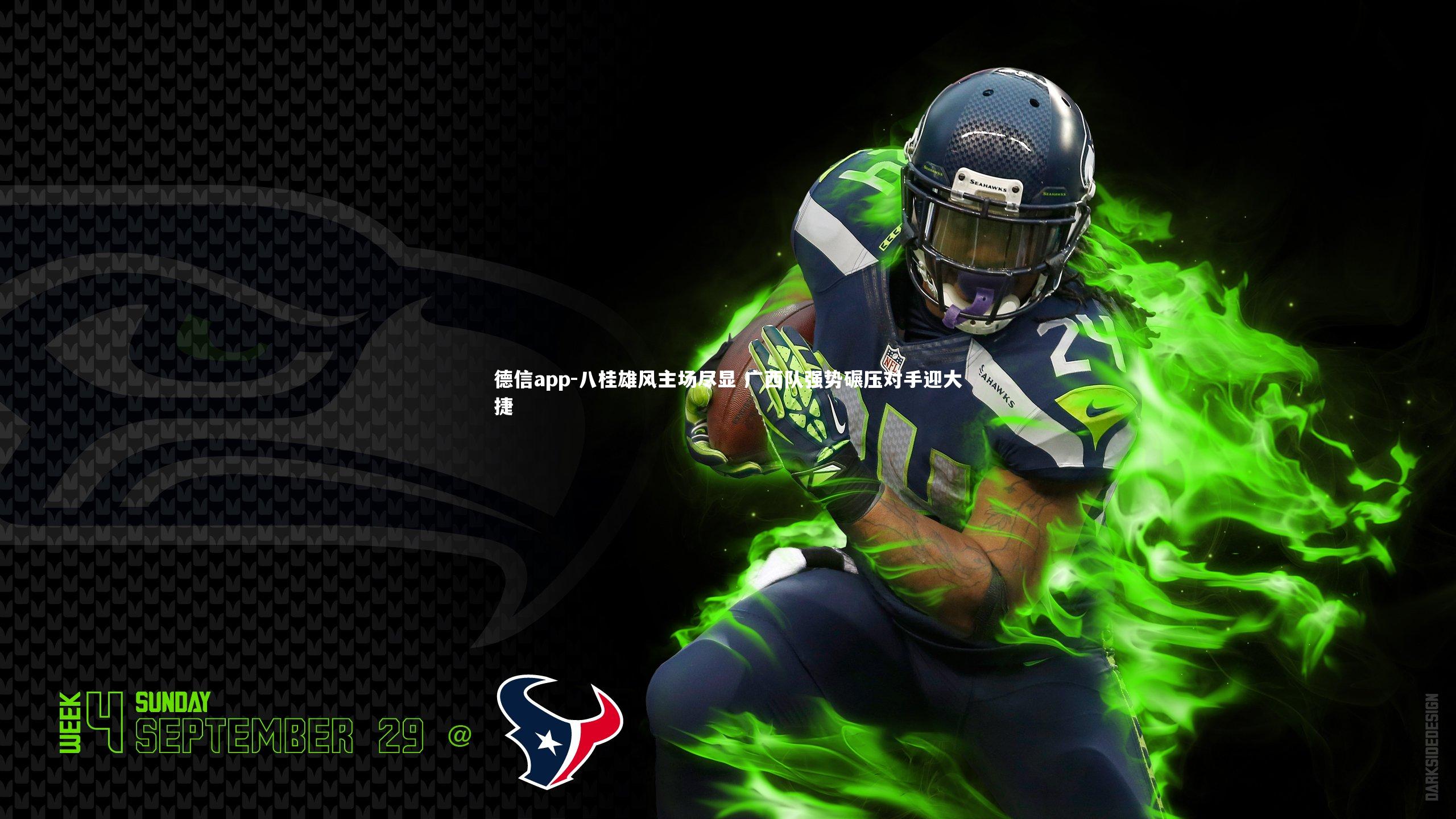 八桂雄风主场尽显 广西队强势碾压对手迎大捷